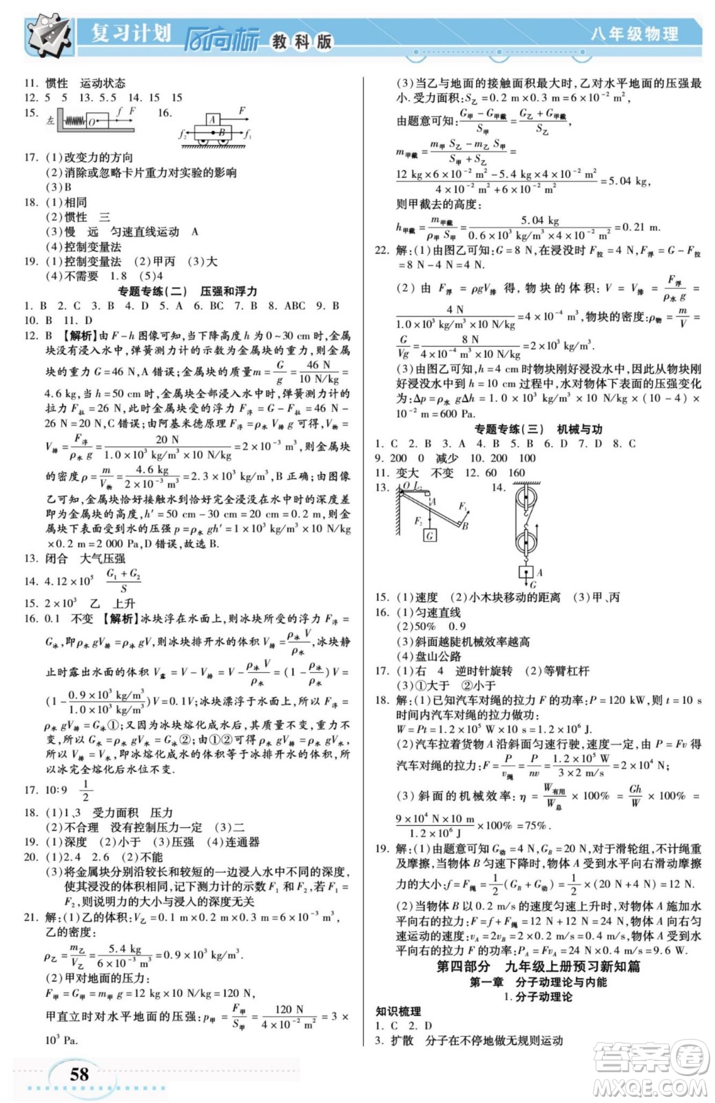 陽光出版社2022復(fù)習(xí)計(jì)劃風(fēng)向標(biāo)暑假八年級物理JK教科版答案