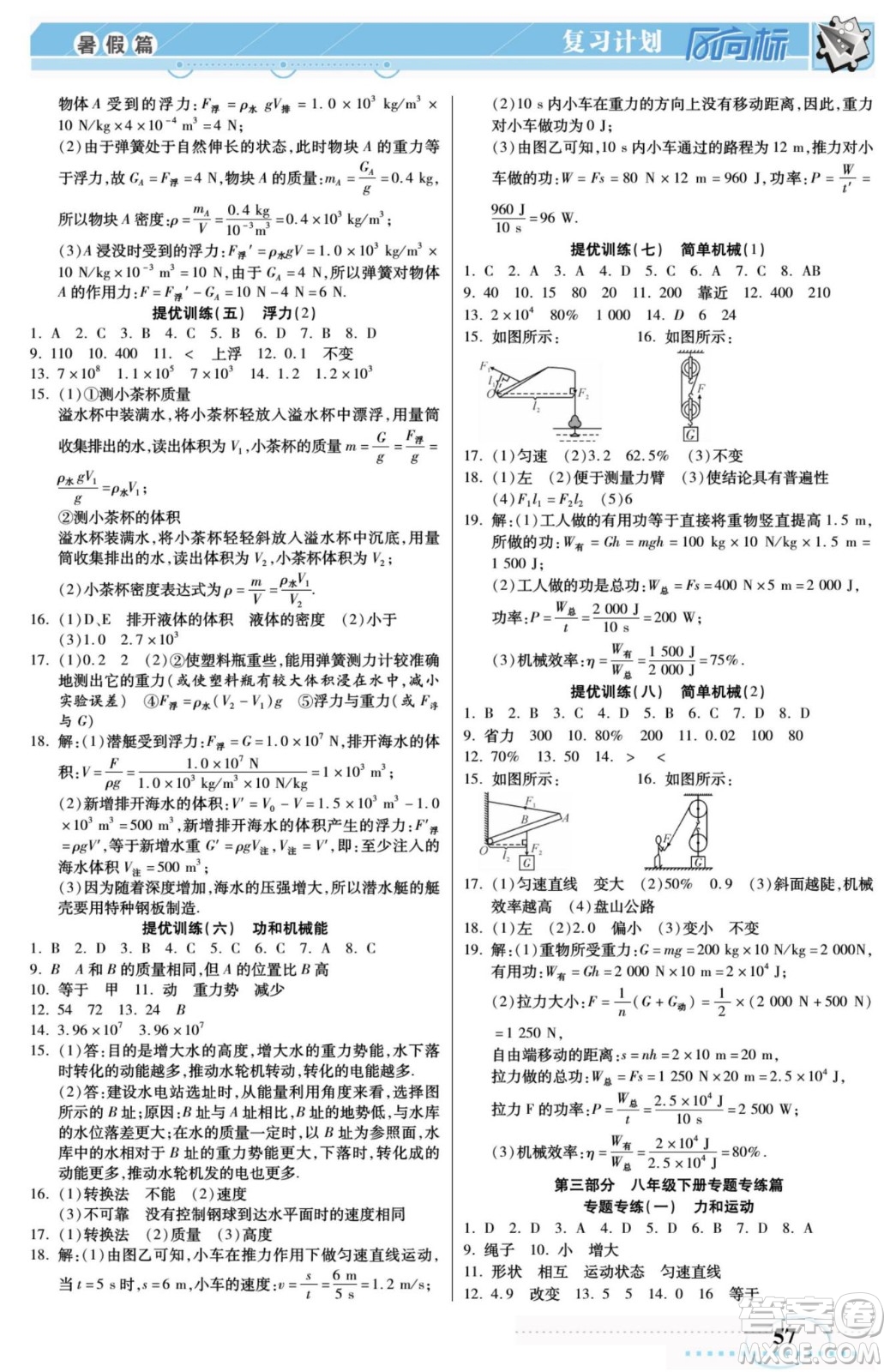 陽光出版社2022復(fù)習(xí)計(jì)劃風(fēng)向標(biāo)暑假八年級(jí)物理RJ人教版答案