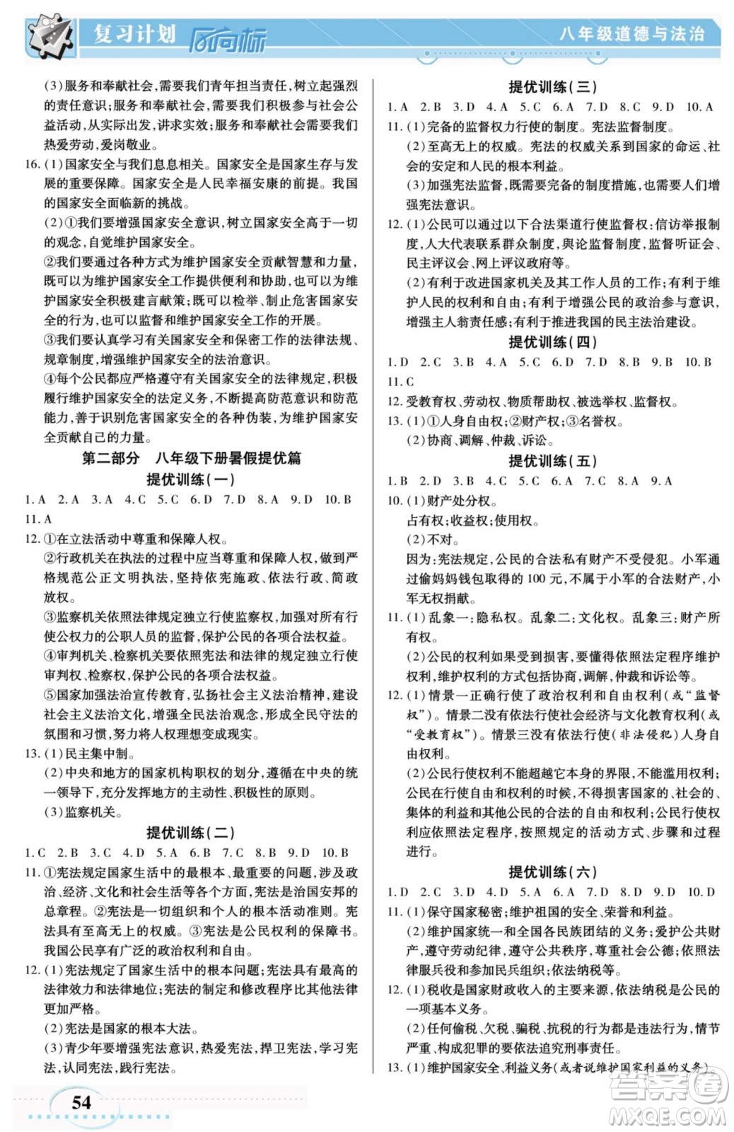 陽光出版社2022復習計劃風向標暑假八年級道德與法治人教版答案