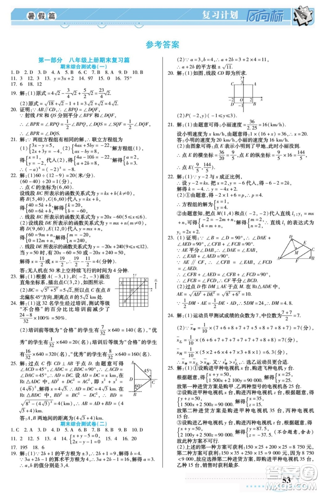 陽光出版社2022復習計劃風向標暑假八年級數(shù)學B北師版答案