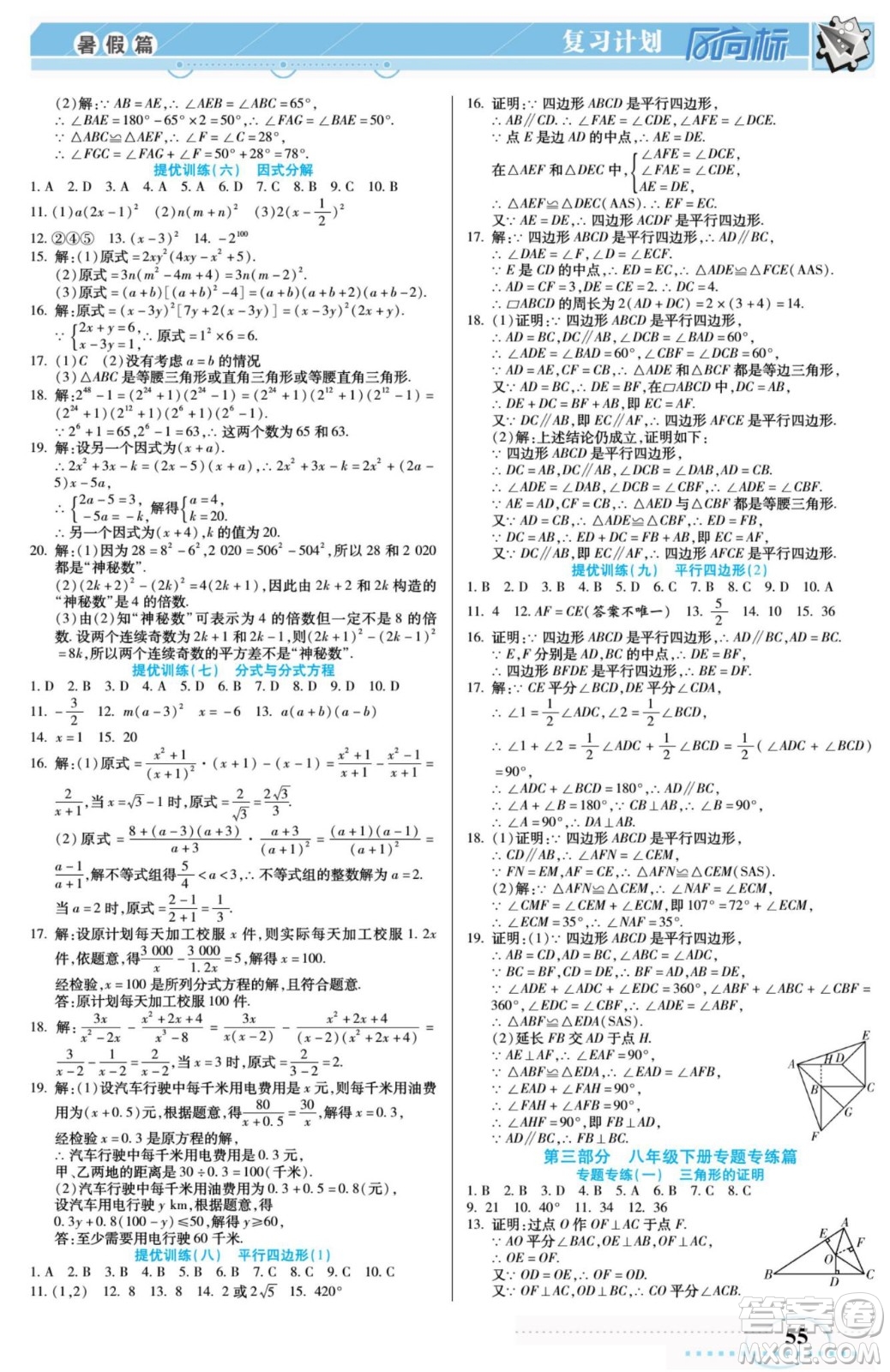 陽光出版社2022復習計劃風向標暑假八年級數(shù)學B北師版答案