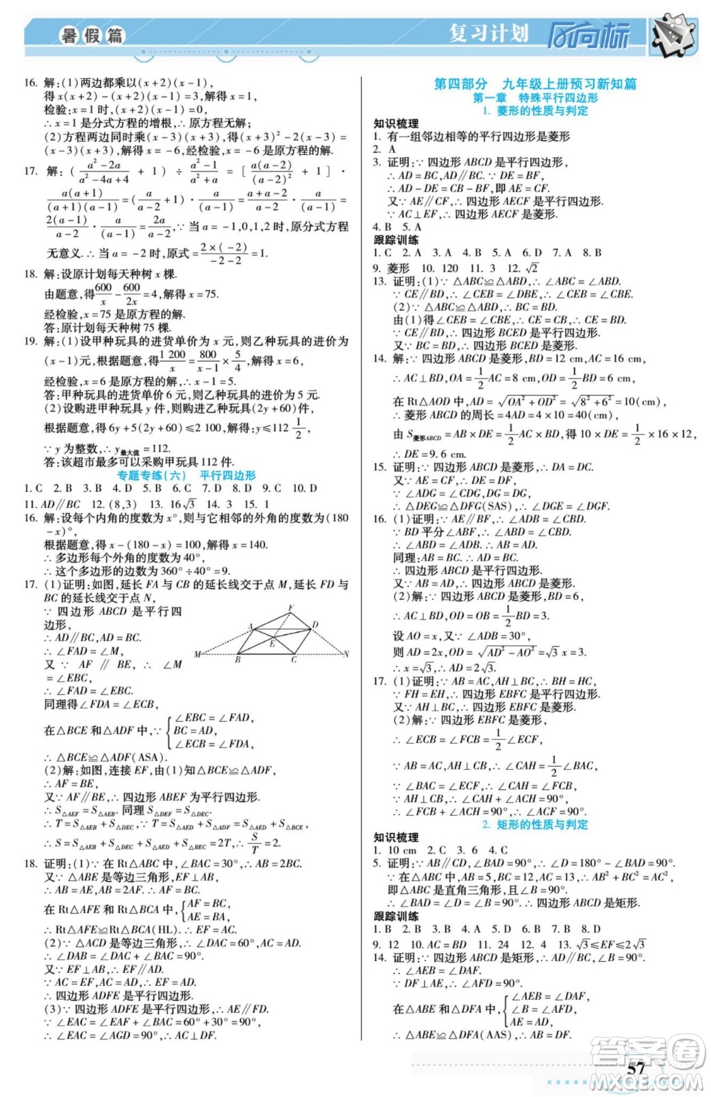 陽光出版社2022復習計劃風向標暑假八年級數(shù)學B北師版答案