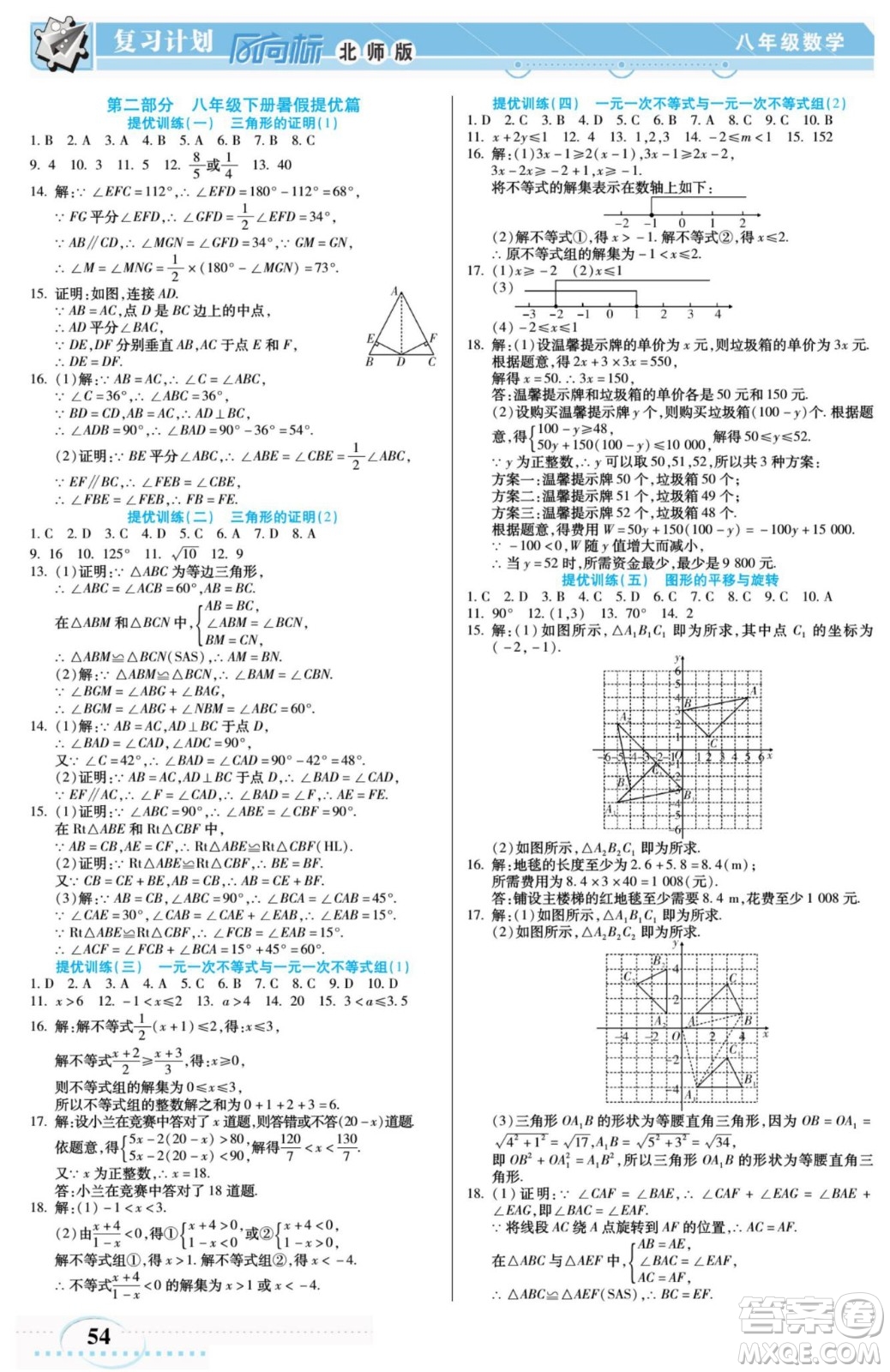 陽光出版社2022復習計劃風向標暑假八年級數(shù)學B北師版答案