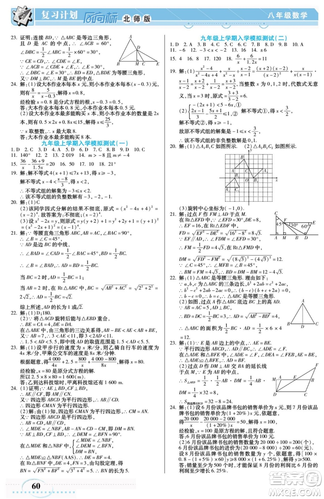 陽光出版社2022復習計劃風向標暑假八年級數(shù)學B北師版答案