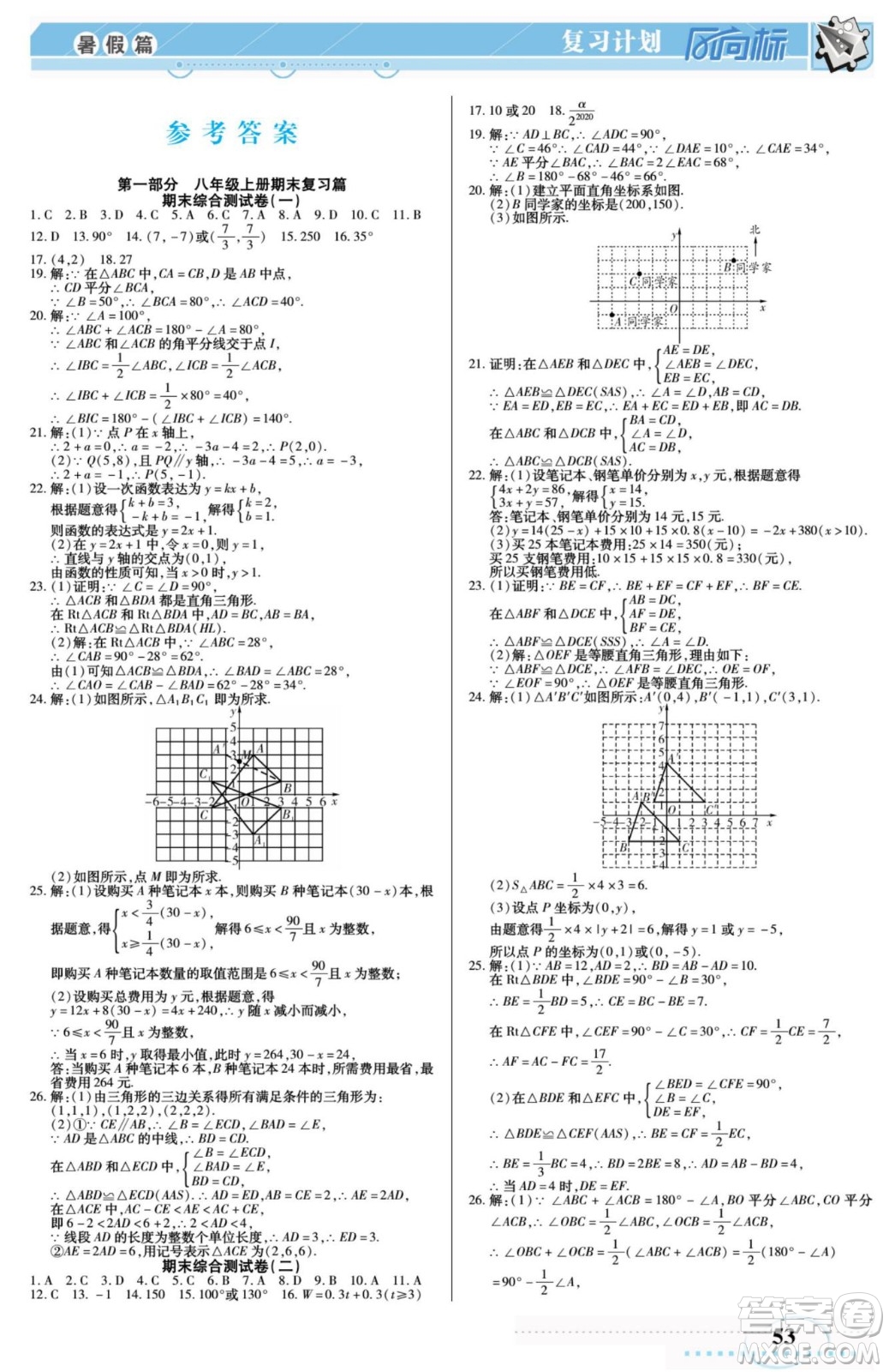 陽(yáng)光出版社2022復(fù)習(xí)計(jì)劃風(fēng)向標(biāo)暑假八年級(jí)數(shù)學(xué)滬科版答案