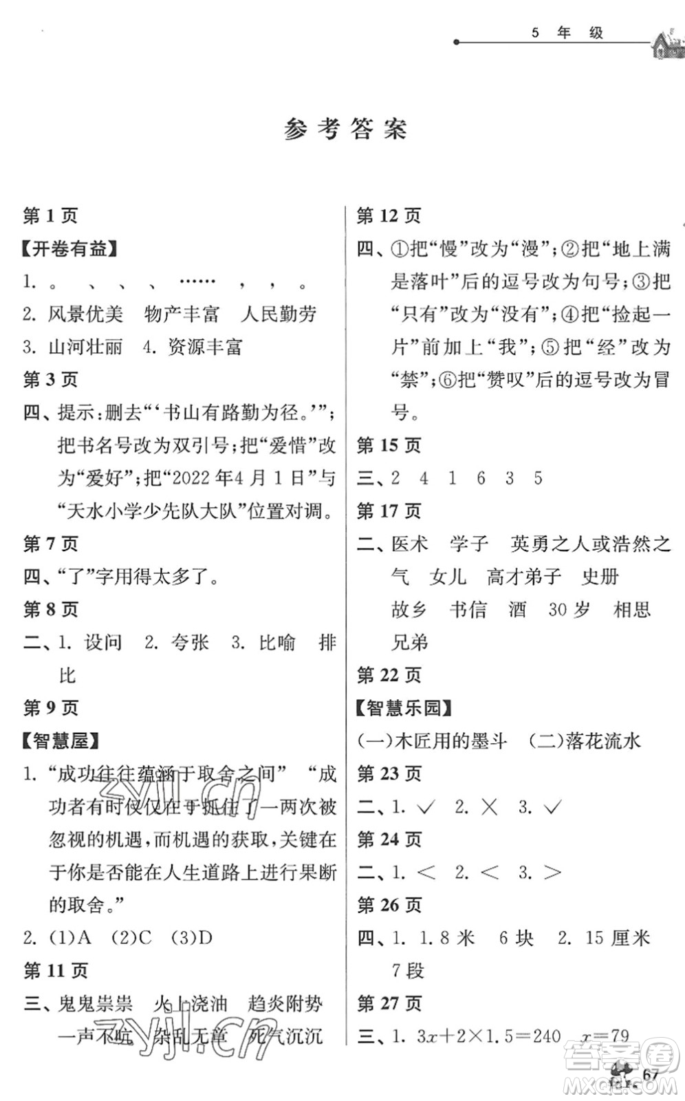 江蘇人民出版社2022暑假自主學(xué)習(xí)手冊(cè)五年級(jí)合訂本通用版答案