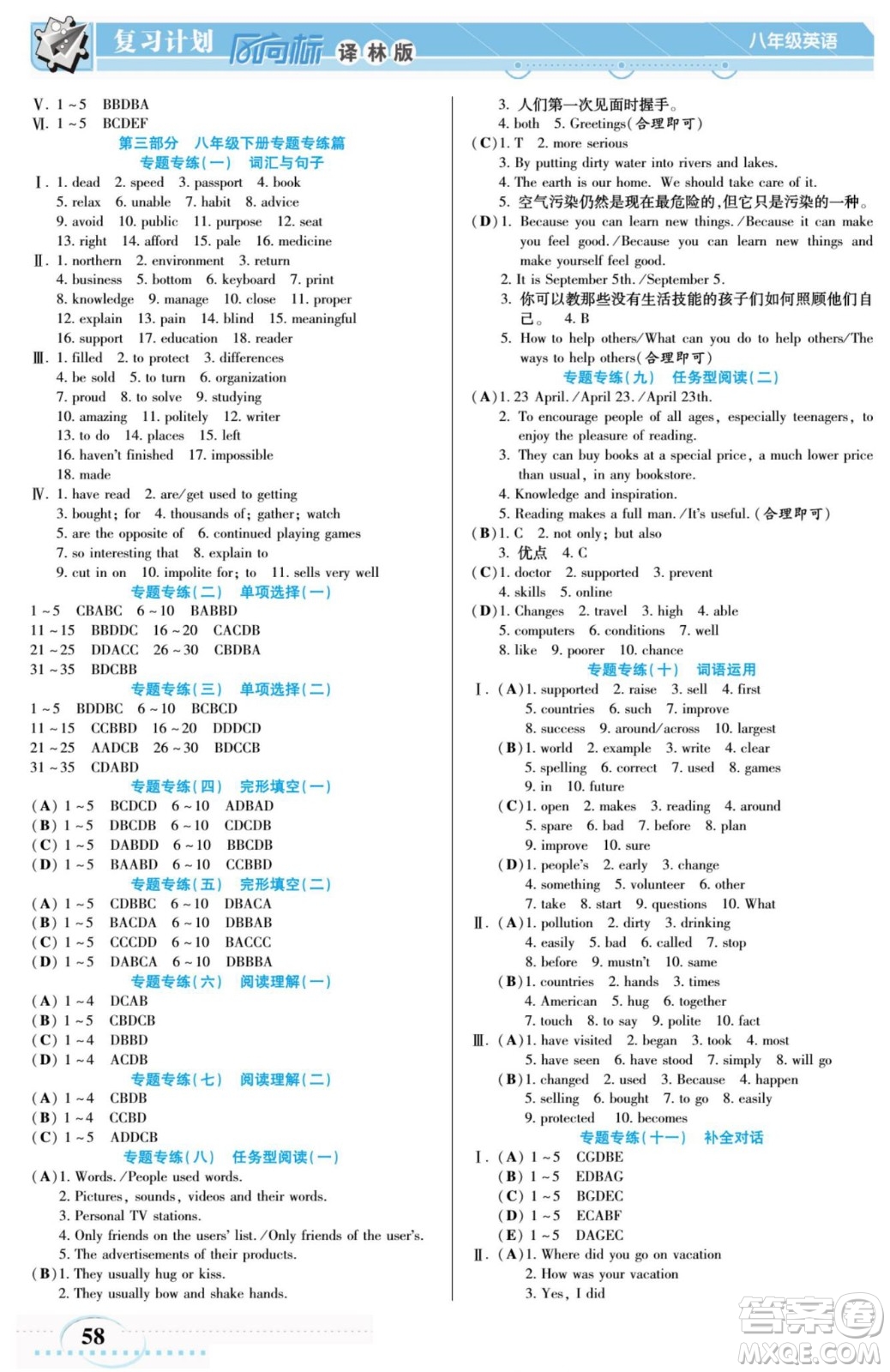 陽光出版社2022復(fù)習(xí)計劃風(fēng)向標(biāo)暑假八年級英語譯林牛津版答案