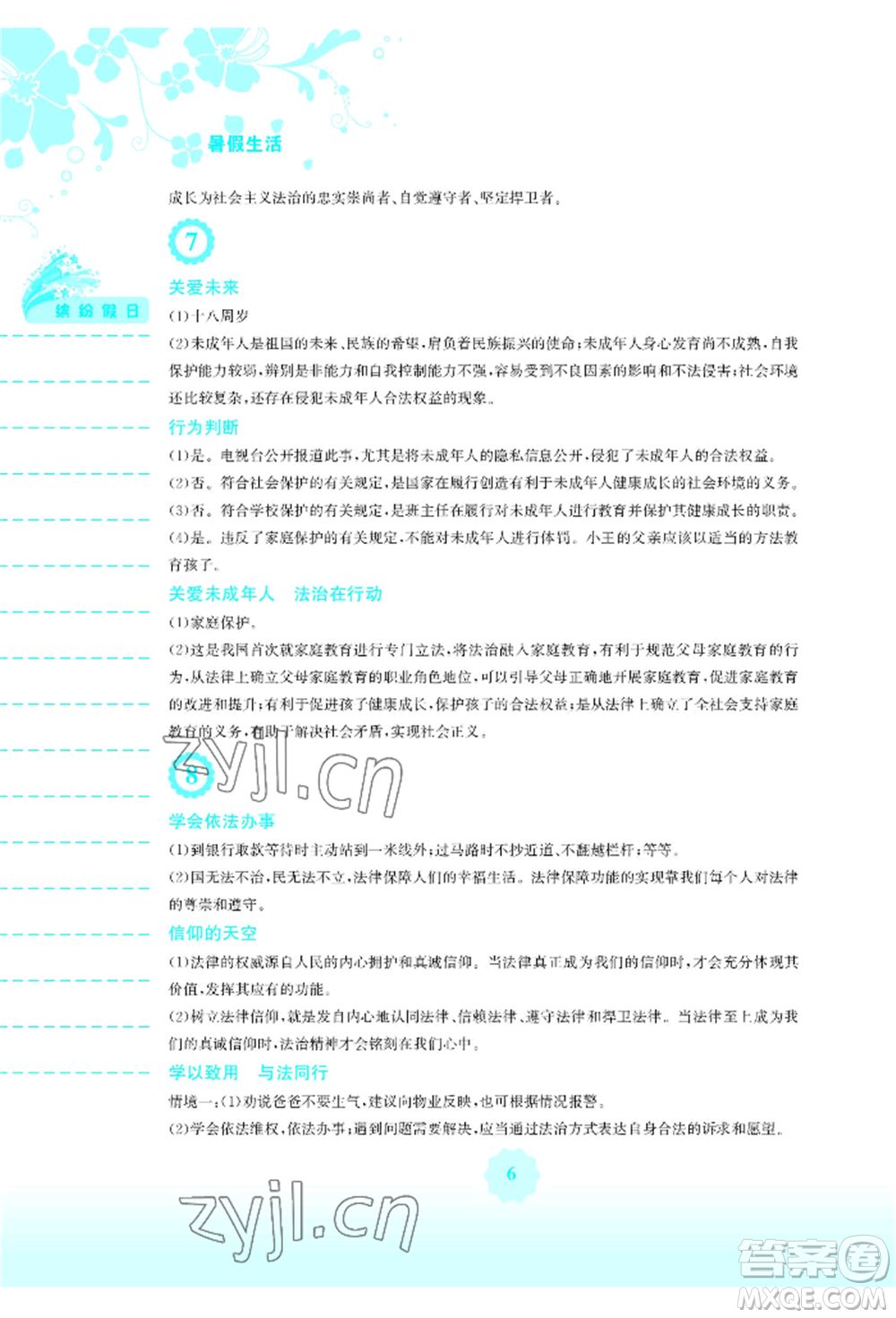 安徽教育出版社2022暑假生活七年級(jí)道德與法治人教版參考答案