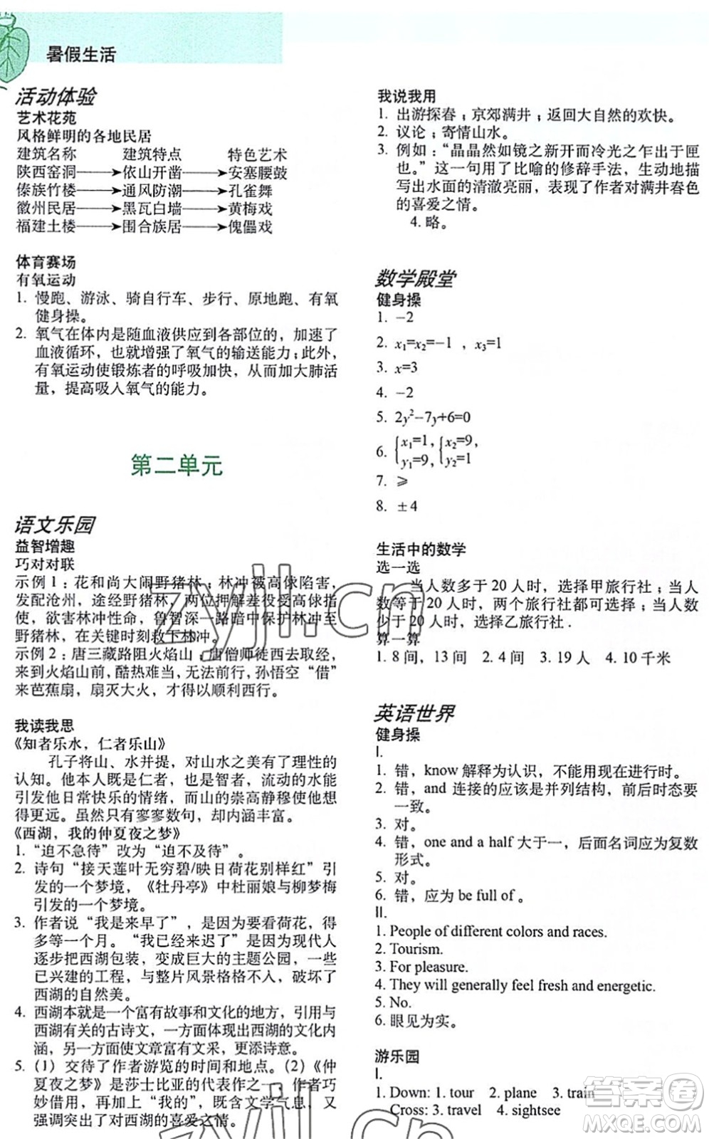 上海教育出版社2022暑假生活八年級合訂本通用版答案