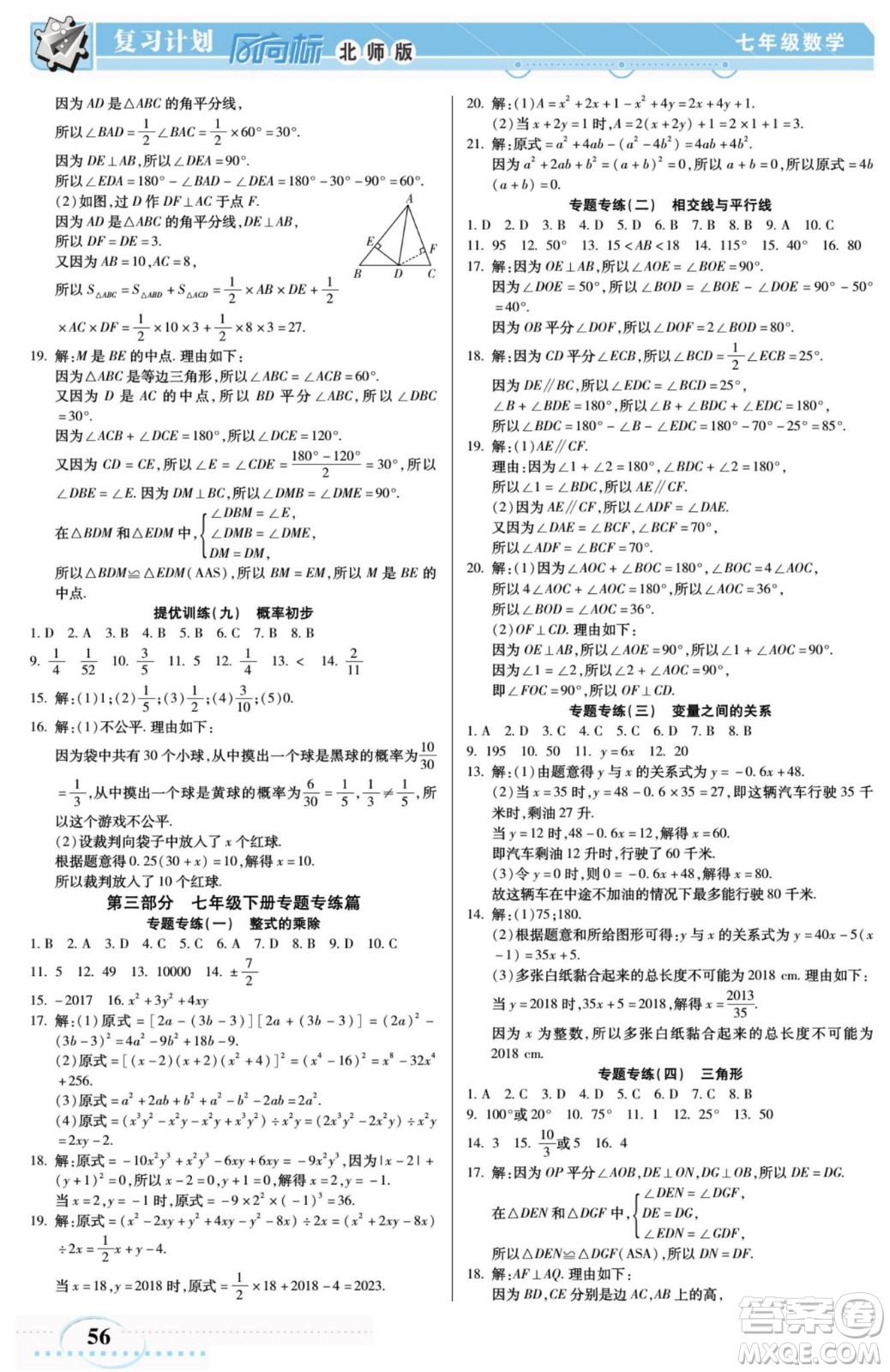 陽光出版社2022復(fù)習(xí)計(jì)劃風(fēng)向標(biāo)暑假七年級(jí)數(shù)學(xué)北師版答案