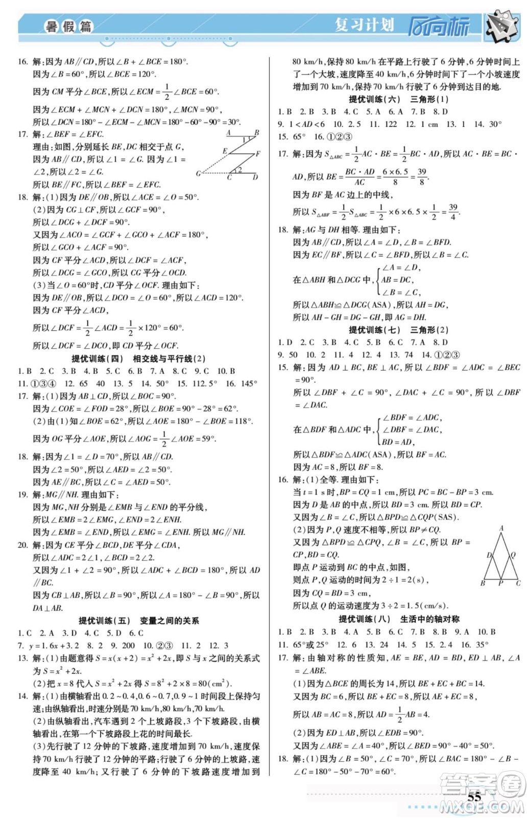 陽光出版社2022復(fù)習(xí)計(jì)劃風(fēng)向標(biāo)暑假七年級(jí)數(shù)學(xué)北師版答案