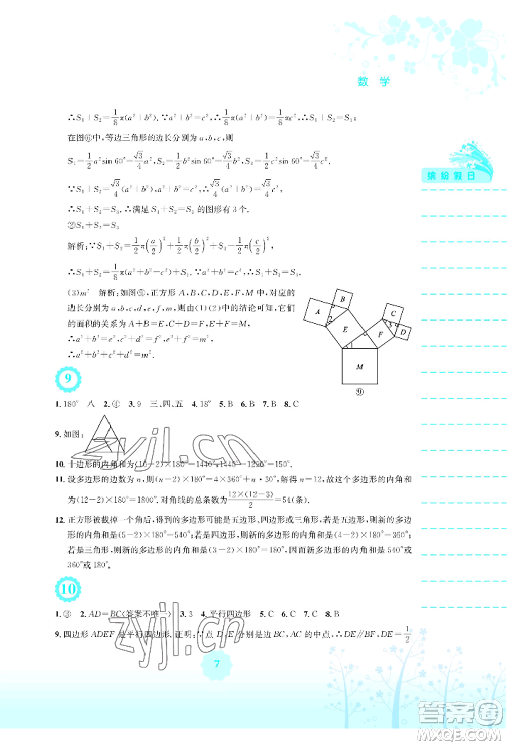 安徽教育出版社2022暑假生活八年級數(shù)學(xué)通用版S參考答案