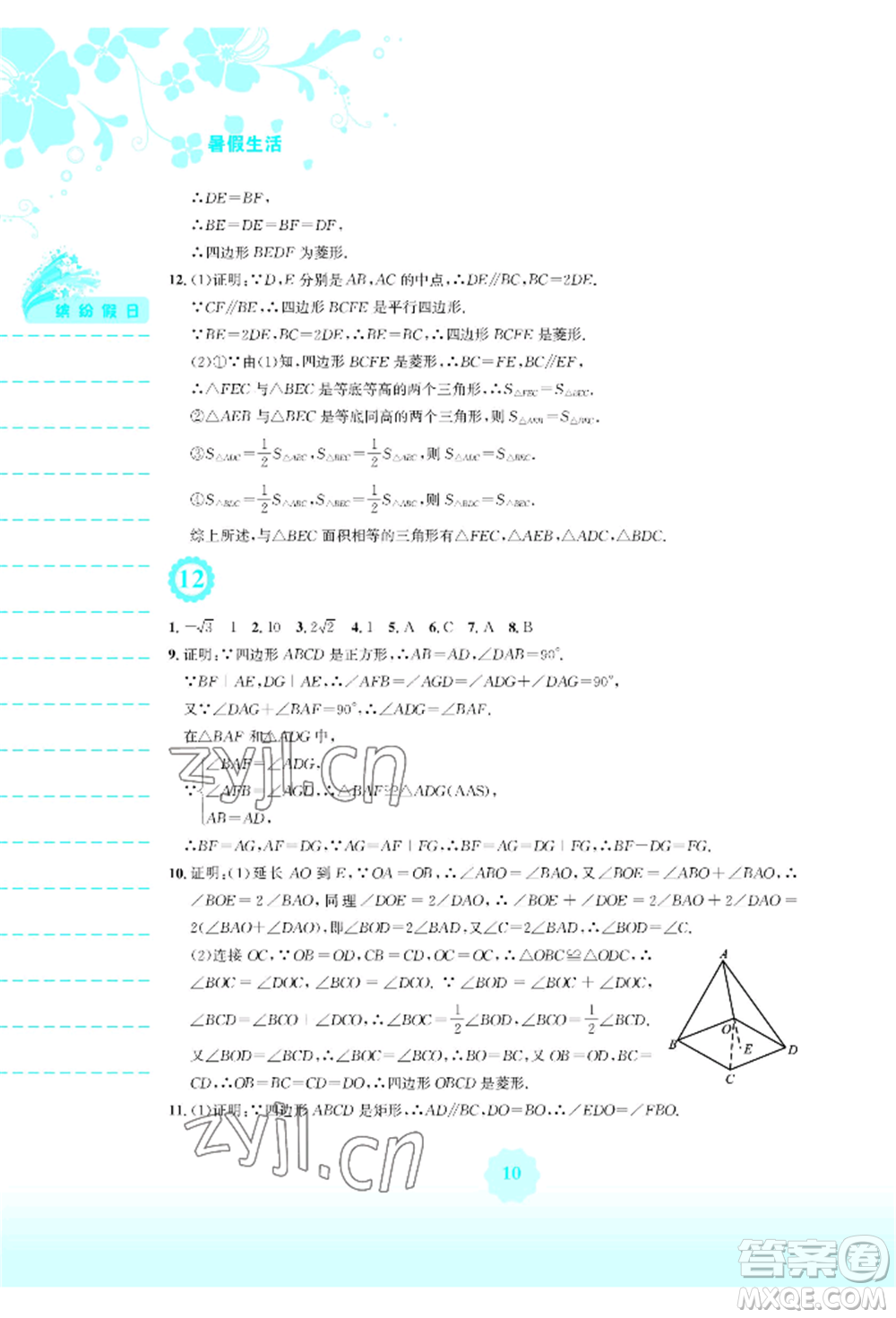 安徽教育出版社2022暑假生活八年級數(shù)學(xué)通用版S參考答案