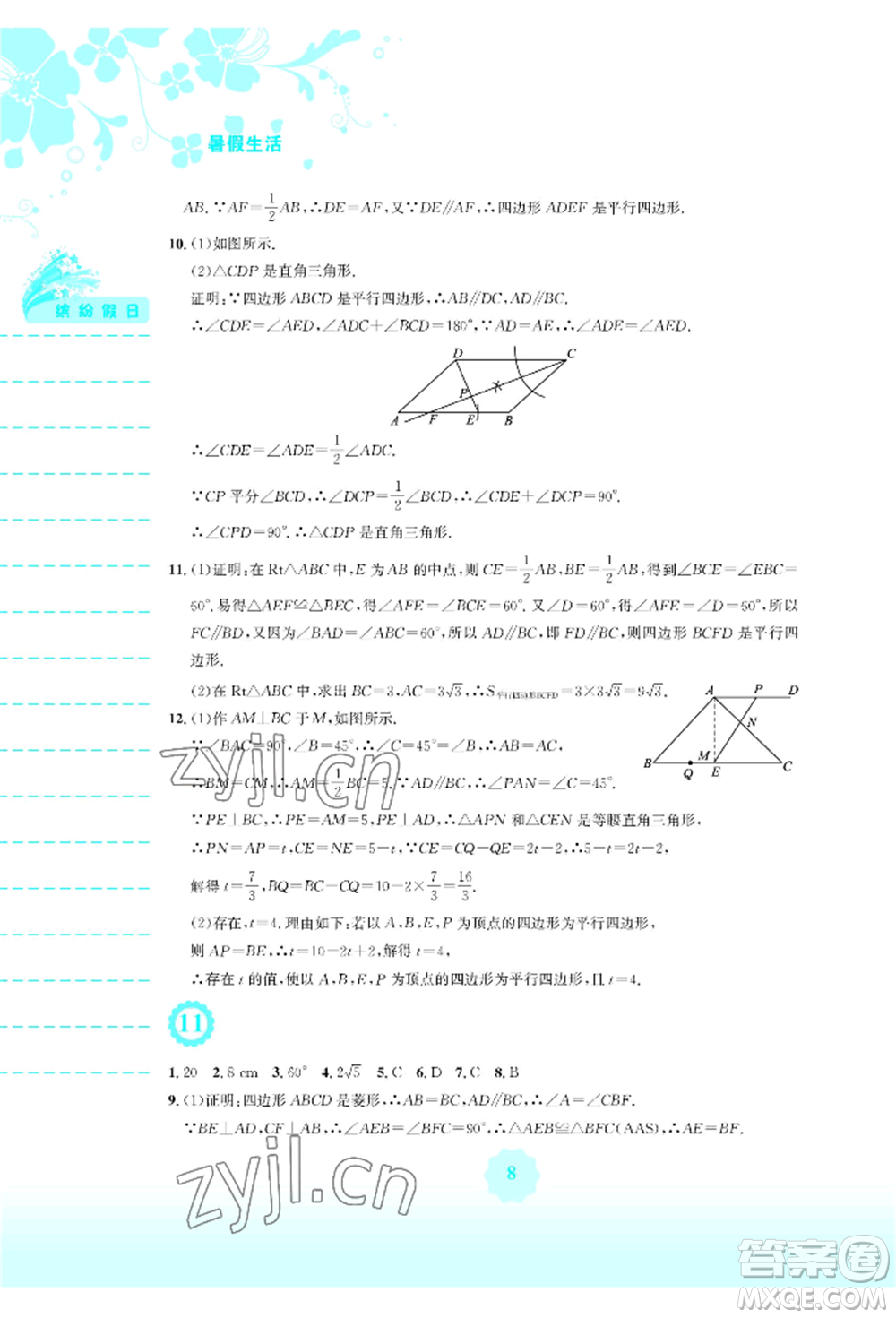 安徽教育出版社2022暑假生活八年級數(shù)學(xué)通用版S參考答案