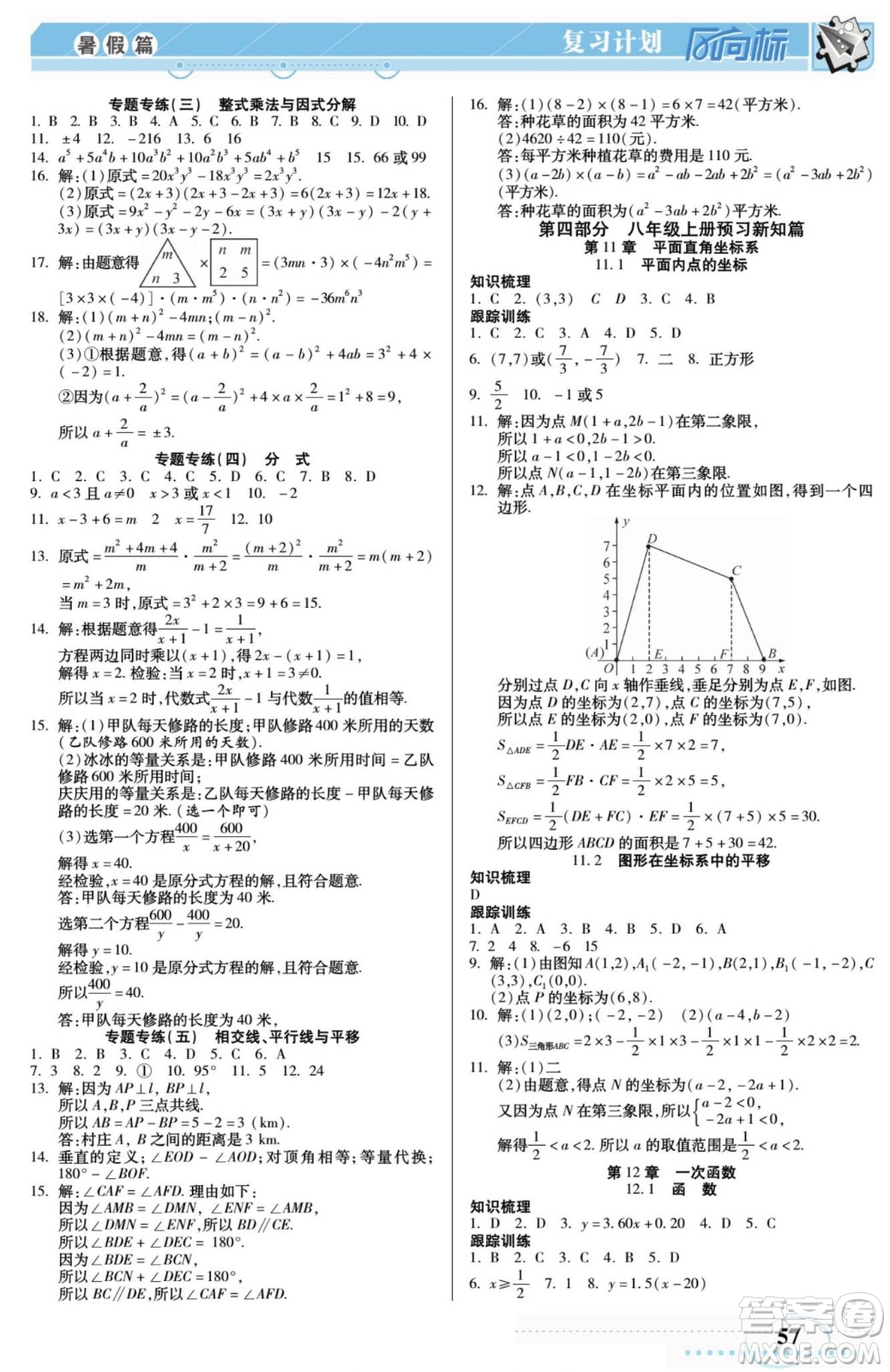 陽光出版社2022復(fù)習(xí)計劃風(fēng)向標(biāo)暑假七年級數(shù)學(xué)滬科版答案