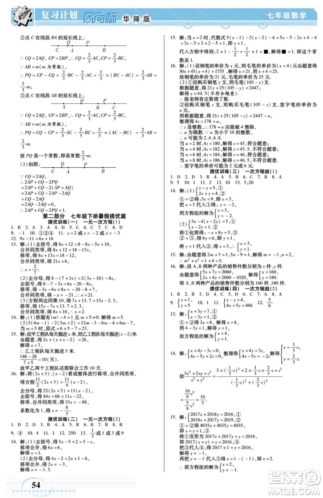 陽光出版社2022復(fù)習(xí)計(jì)劃風(fēng)向標(biāo)暑假七年級數(shù)學(xué)華師版答案