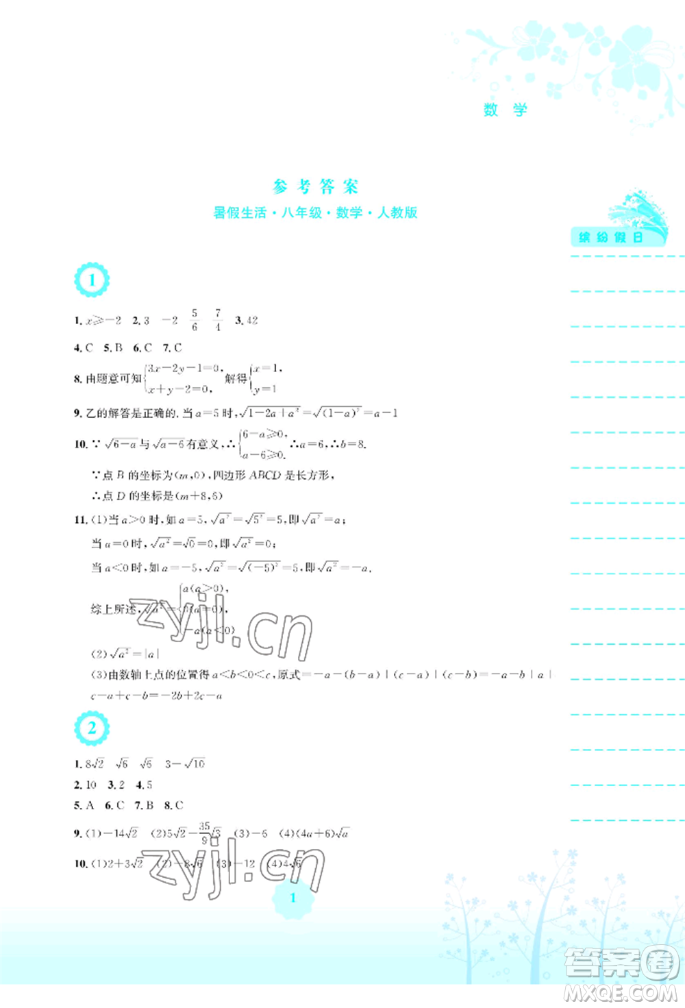 安徽教育出版社2022暑假生活八年級數(shù)學人教版參考答案