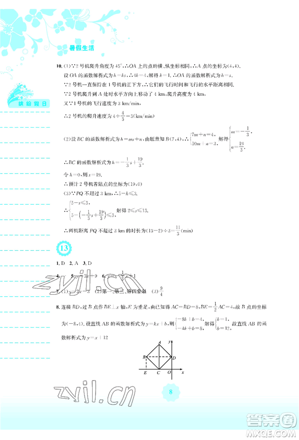 安徽教育出版社2022暑假生活八年級數(shù)學人教版參考答案