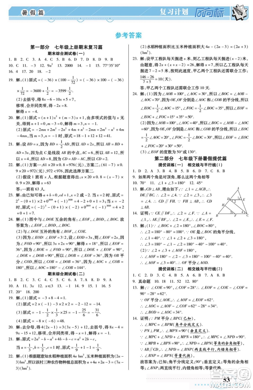 陽光出版社2022復習計劃風向標暑假七年級數(shù)學人教版答案