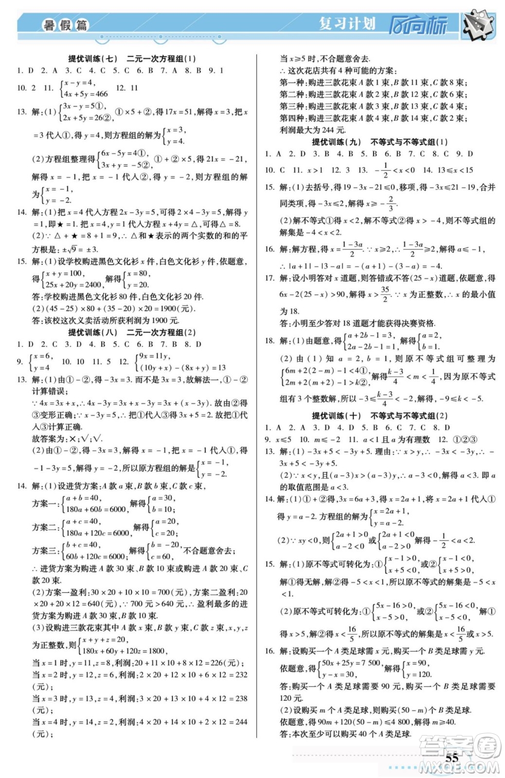 陽光出版社2022復習計劃風向標暑假七年級數(shù)學人教版答案