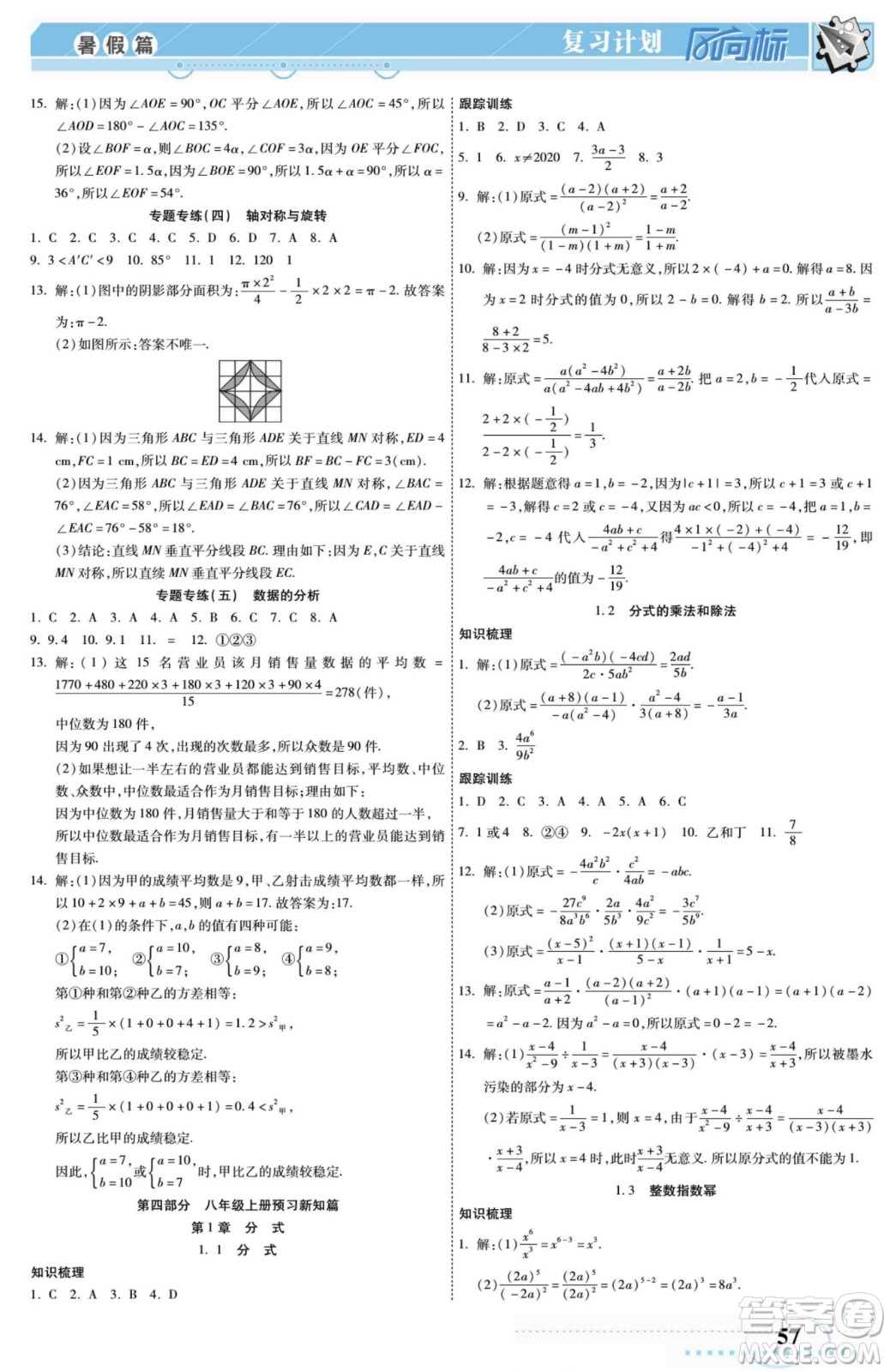 陽(yáng)光出版社2022復(fù)習(xí)計(jì)劃風(fēng)向標(biāo)暑假七年級(jí)數(shù)學(xué)湘教版答案