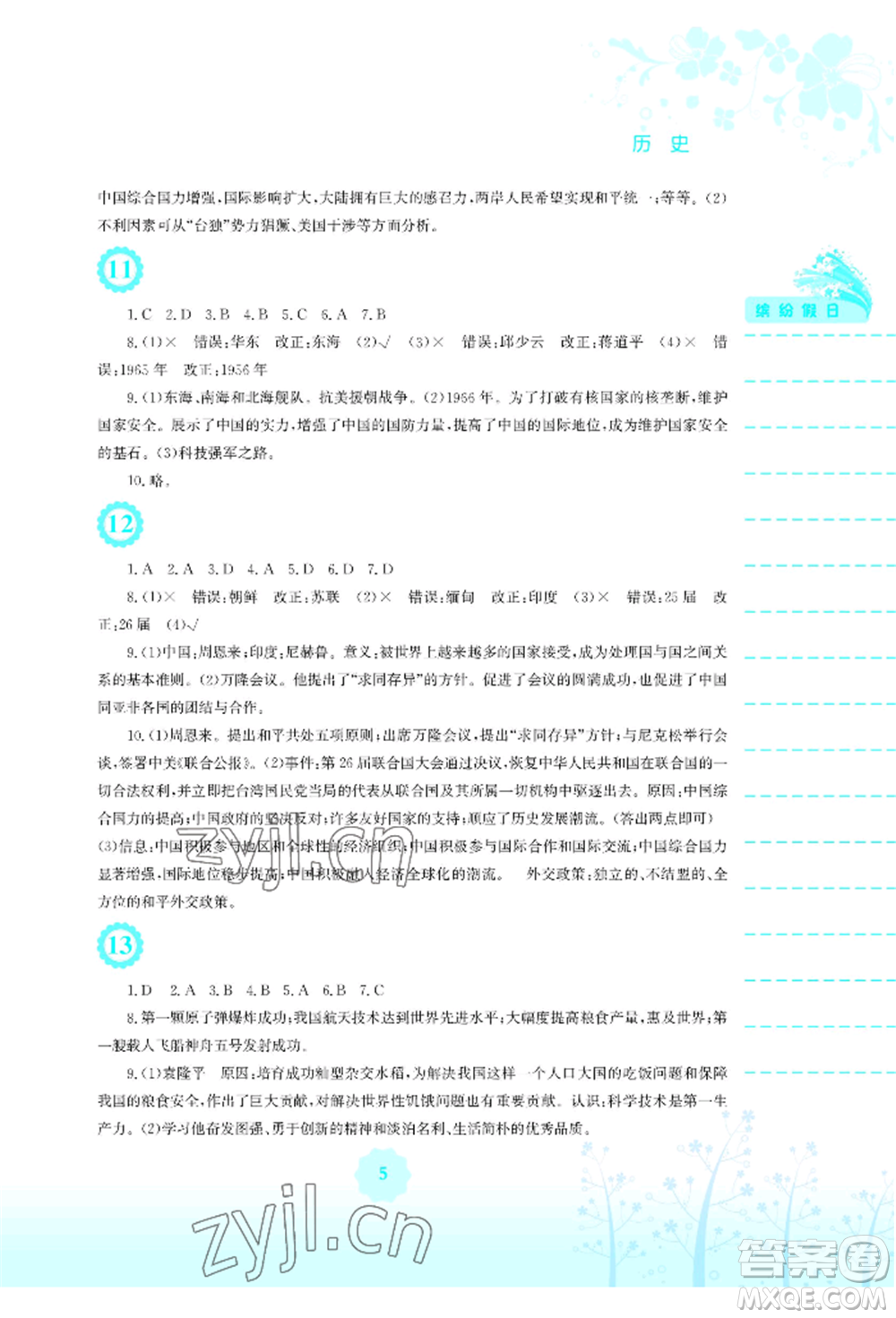 安徽教育出版社2022暑假生活八年級歷史人教版參考答案