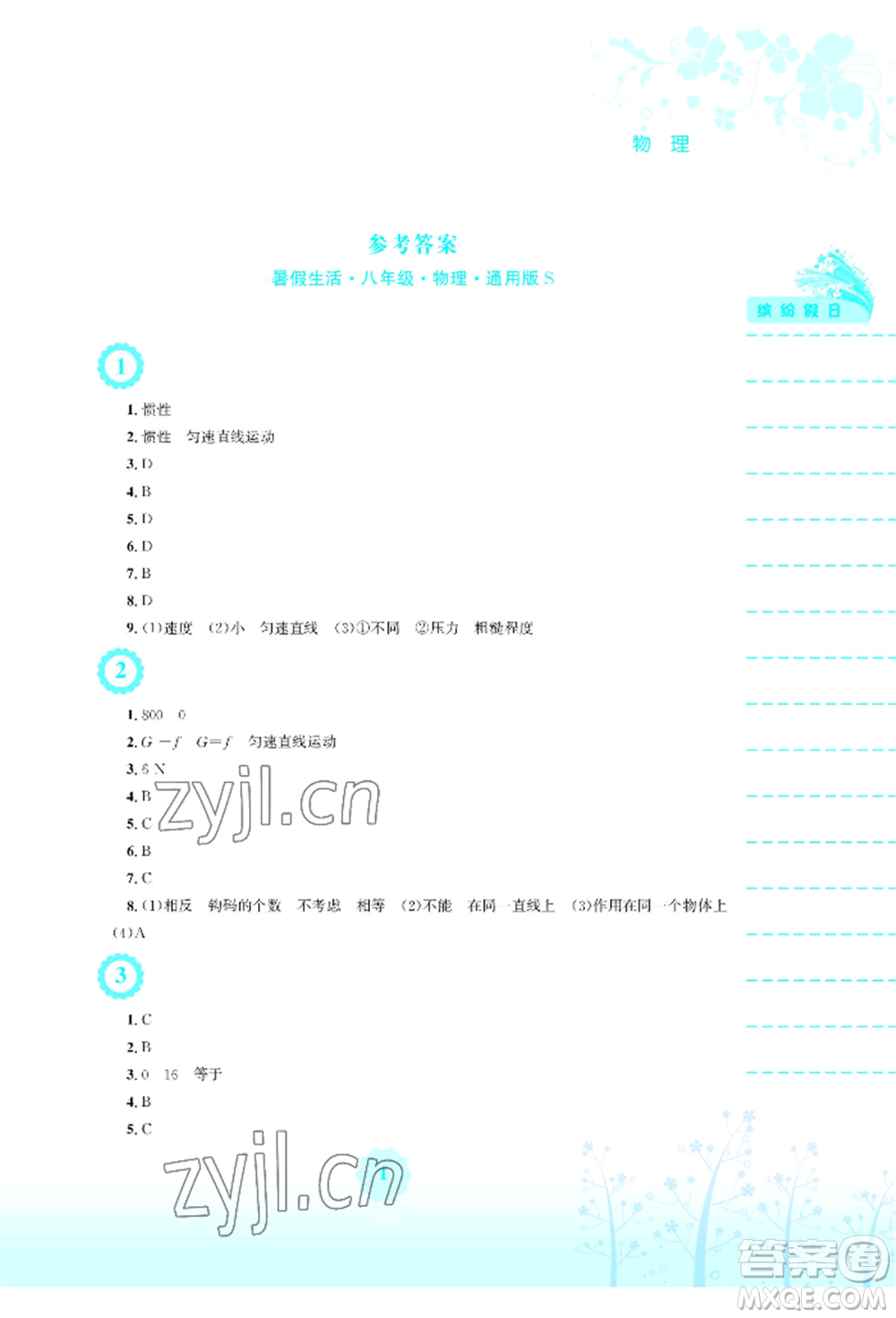 安徽教育出版社2022暑假生活八年級(jí)物理通用版S參考答案