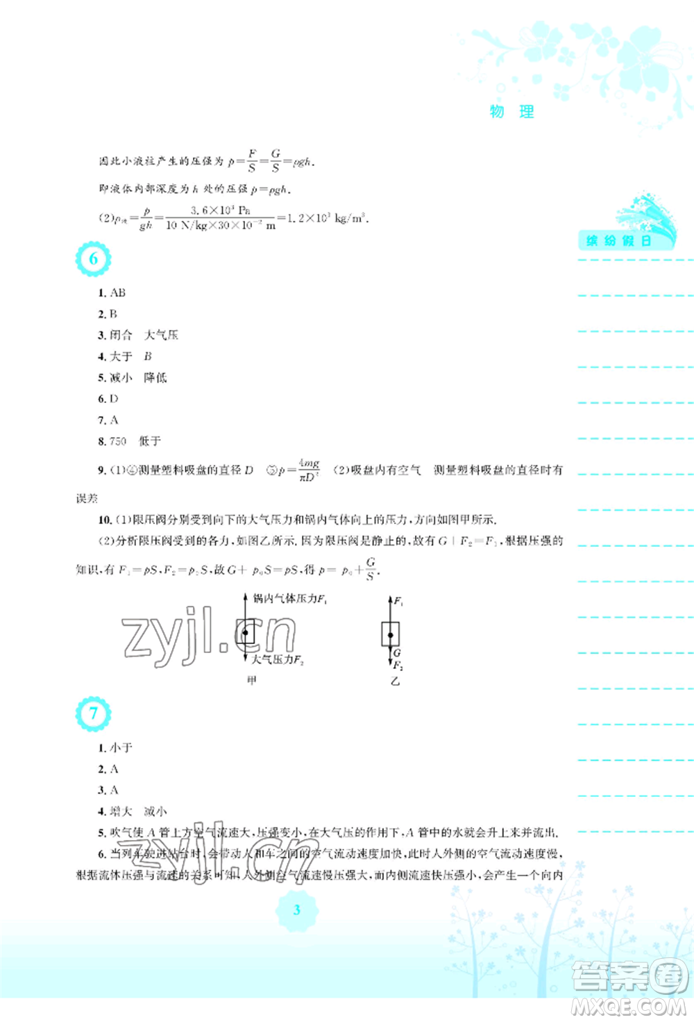 安徽教育出版社2022暑假生活八年級(jí)物理通用版S參考答案