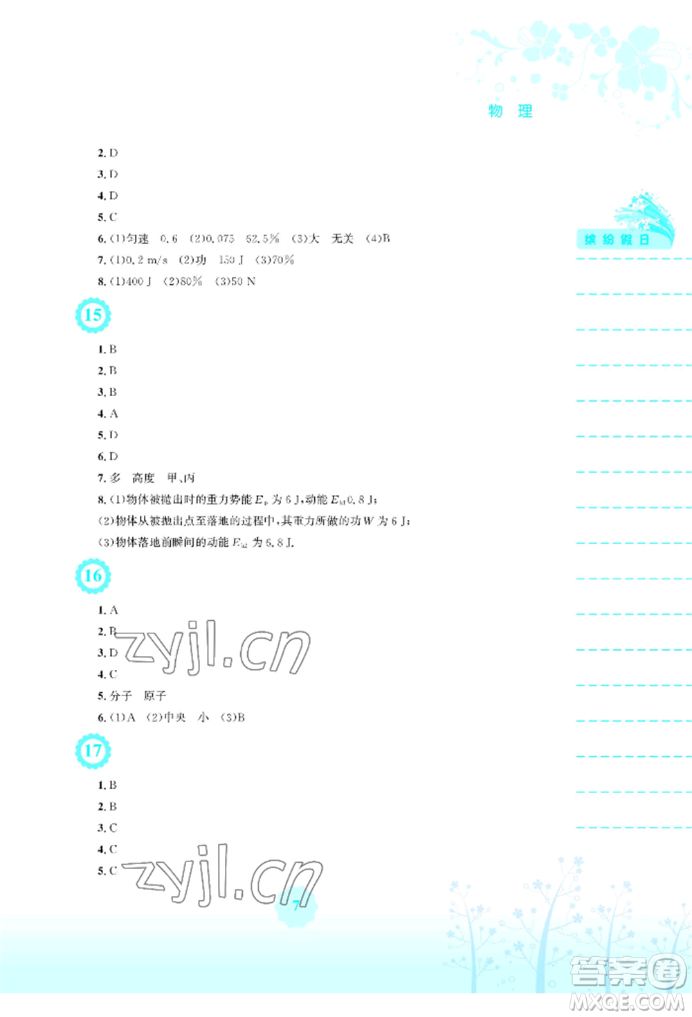 安徽教育出版社2022暑假生活八年級(jí)物理通用版S參考答案