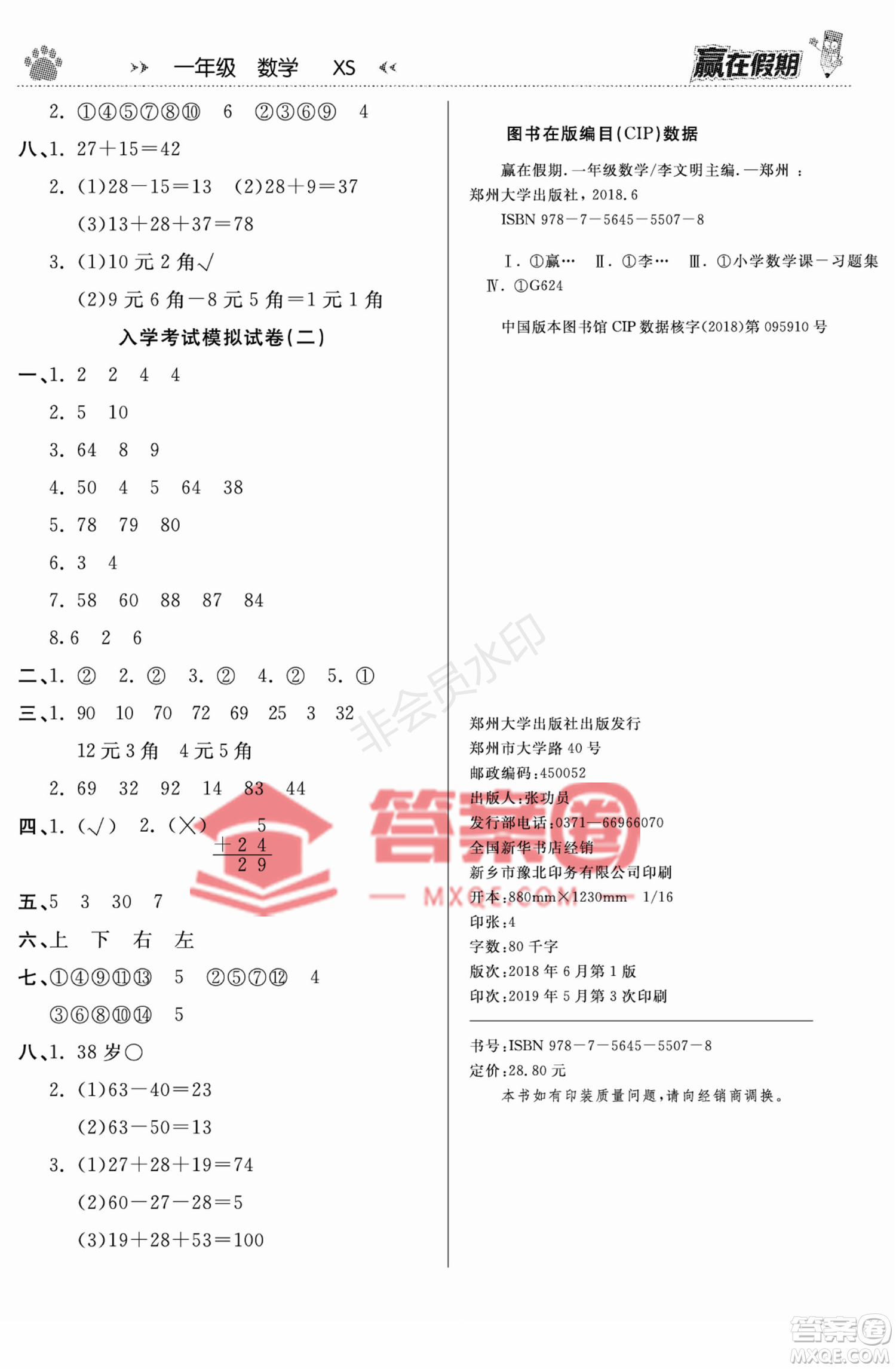 鄭州大學(xué)出版社2022贏在假期銜接優(yōu)化訓(xùn)練一年級(jí)數(shù)學(xué)西師大版答案