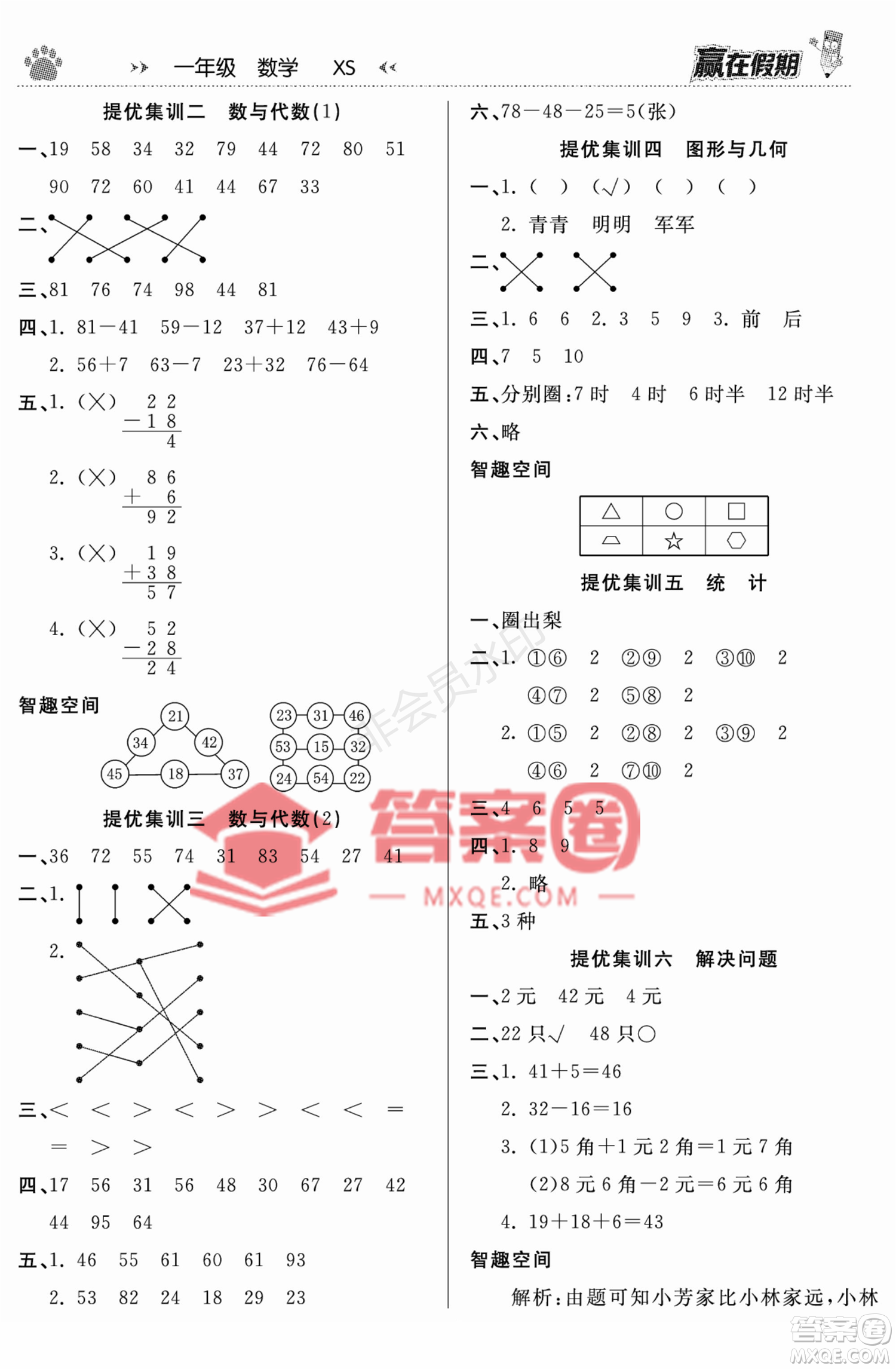 鄭州大學(xué)出版社2022贏在假期銜接優(yōu)化訓(xùn)練一年級(jí)數(shù)學(xué)西師大版答案