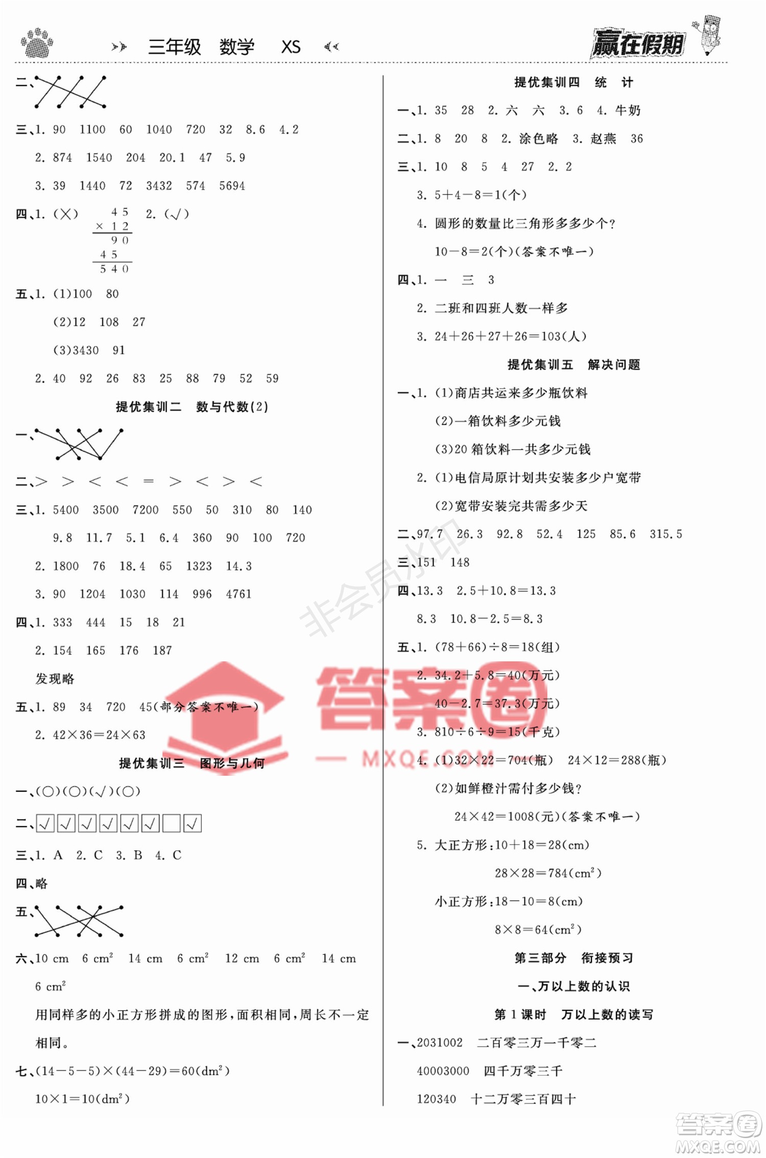 鄭州大學(xué)出版社2022贏在假期銜接優(yōu)化訓(xùn)練三年級(jí)數(shù)學(xué)西師大版答案