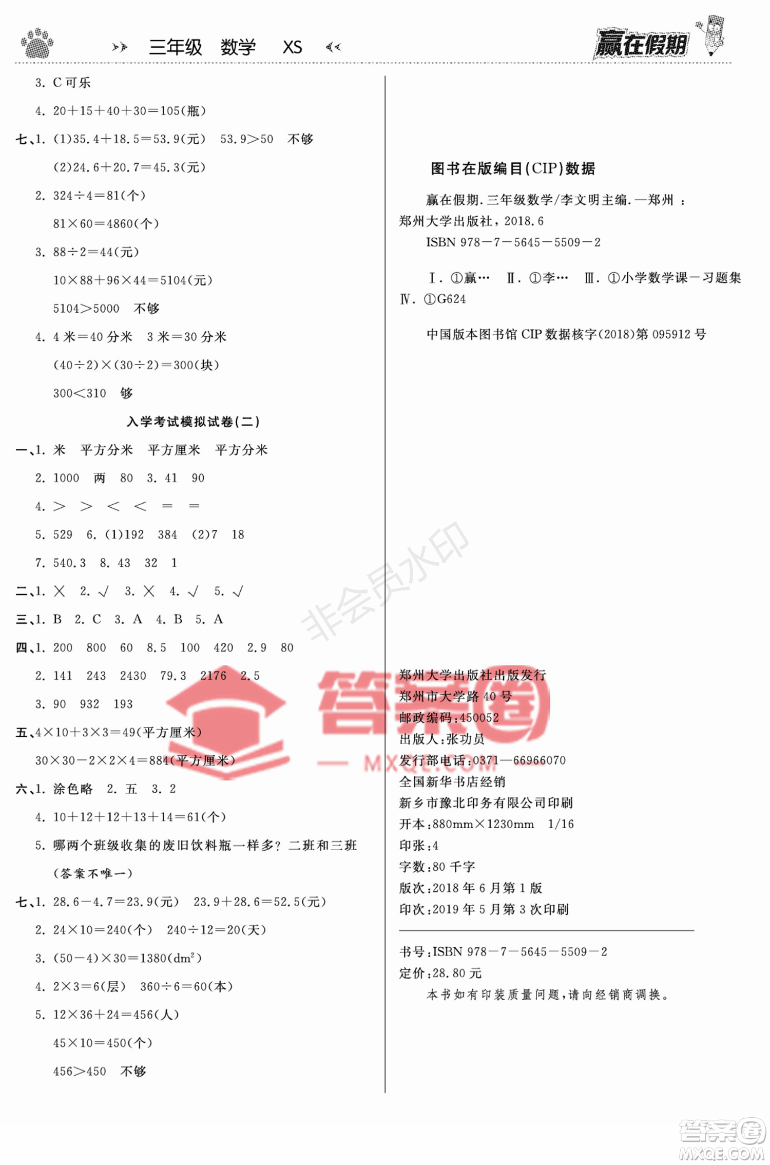 鄭州大學(xué)出版社2022贏在假期銜接優(yōu)化訓(xùn)練三年級(jí)數(shù)學(xué)西師大版答案