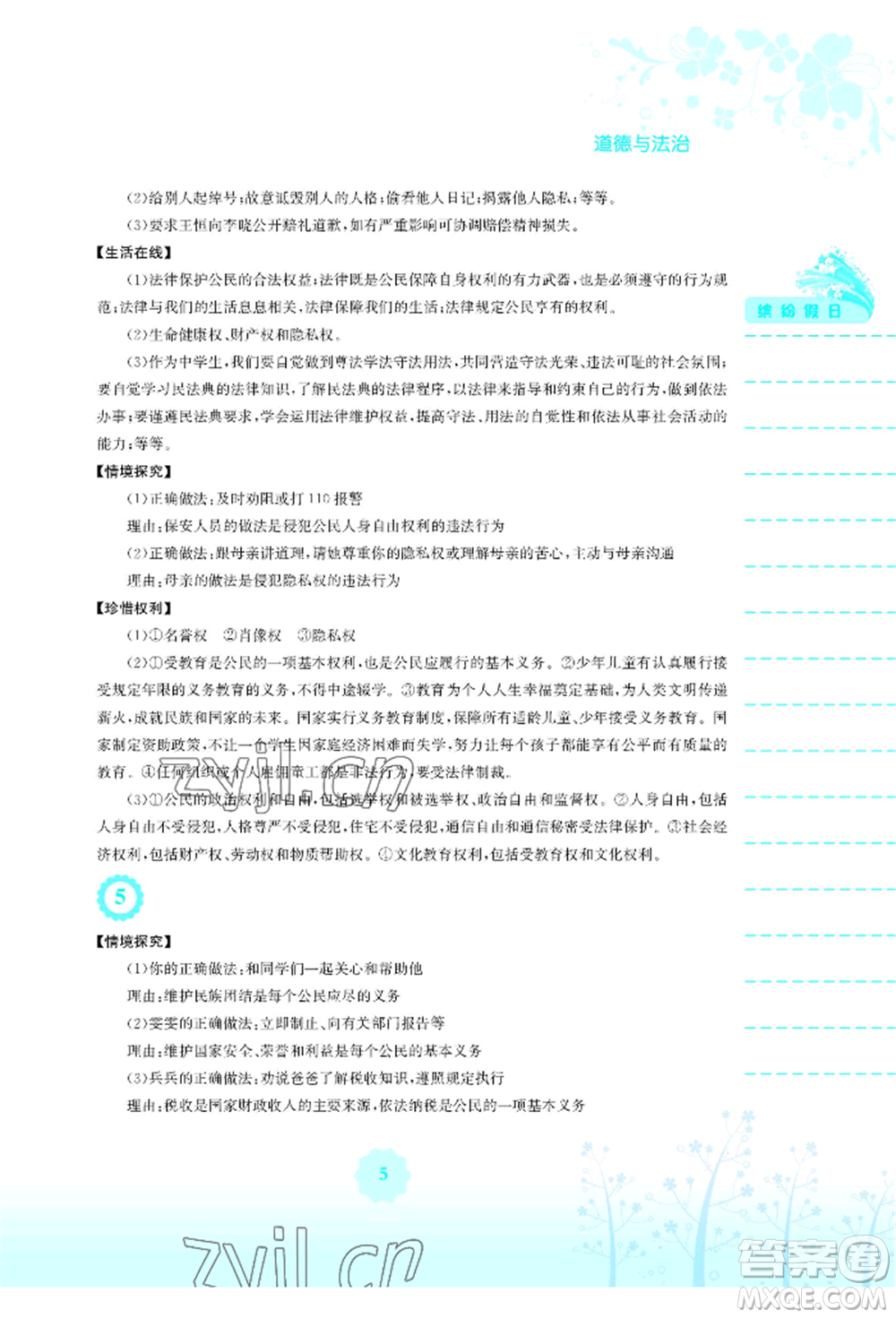 安徽教育出版社2022暑假生活八年級(jí)道德與法治人教版參考答案