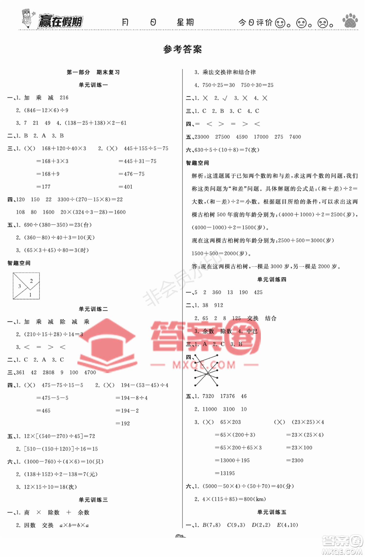 鄭州大學出版社2022贏在假期銜接優(yōu)化訓練四年級數學西師大版答案