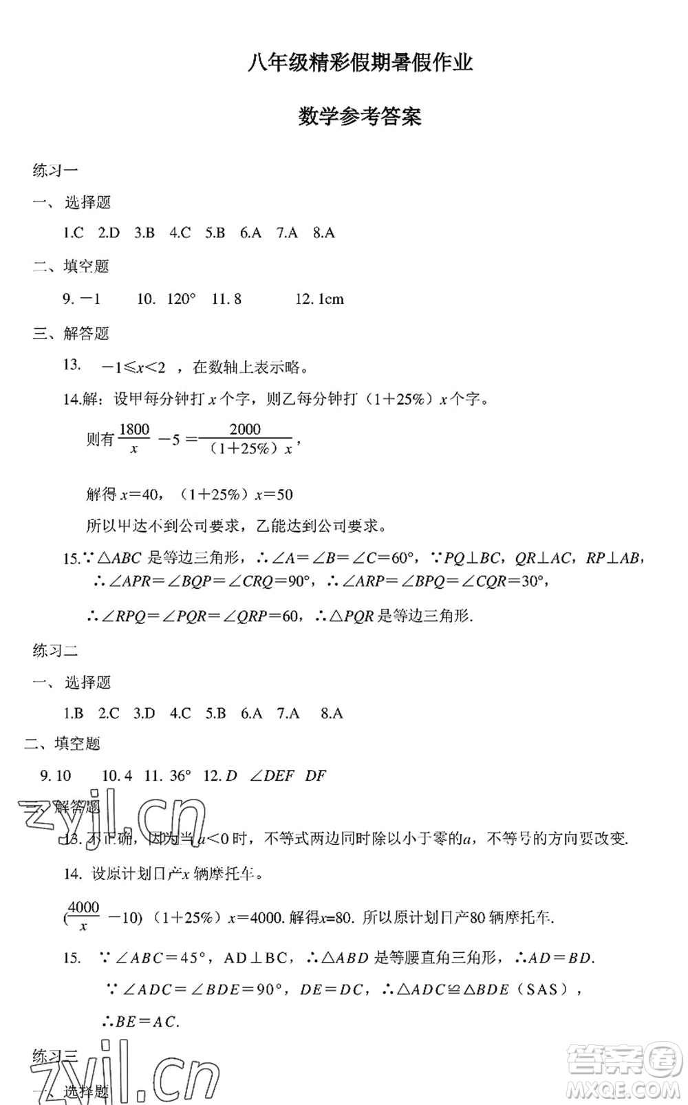 中西書局2022精彩假期暑假篇八年級合訂本通用版答案