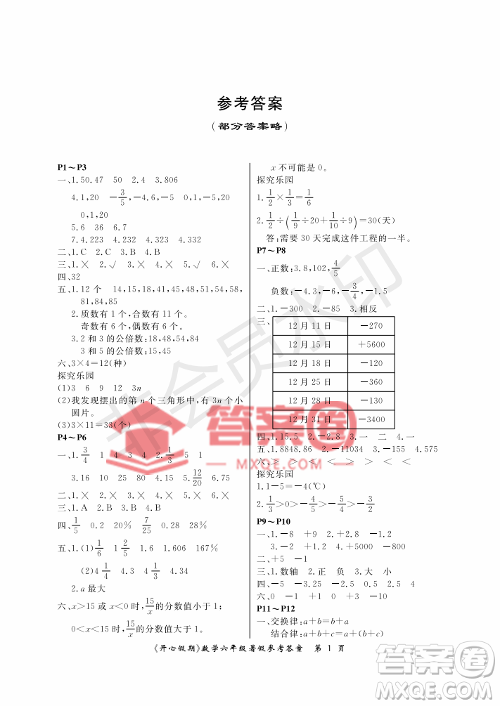 武漢出版社2020年開(kāi)心假期暑假作業(yè)六年級(jí)數(shù)學(xué)人教版答案