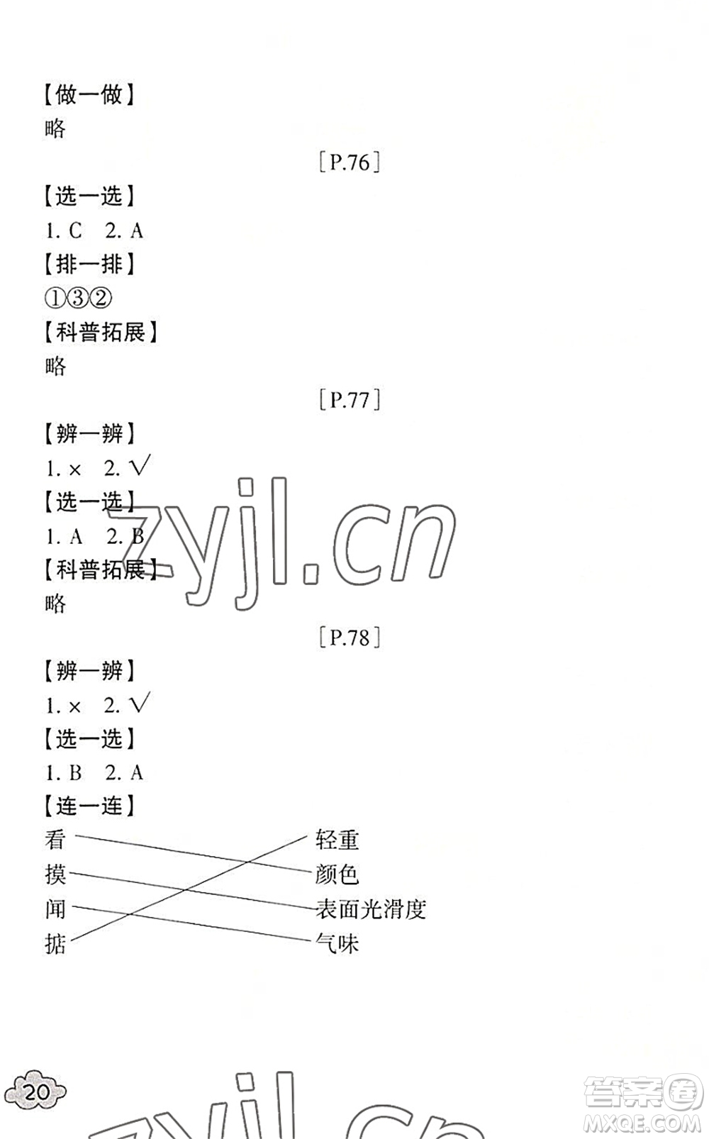 浙江少年兒童出版社2022暑假學(xué)與練一年級(jí)數(shù)學(xué)B北師版科學(xué)J教科版答案