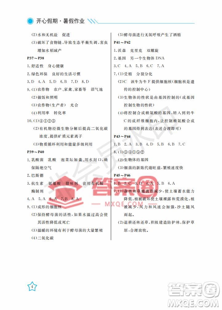 武漢出版社2022開心假期暑假作業(yè)八年級生物B版答案