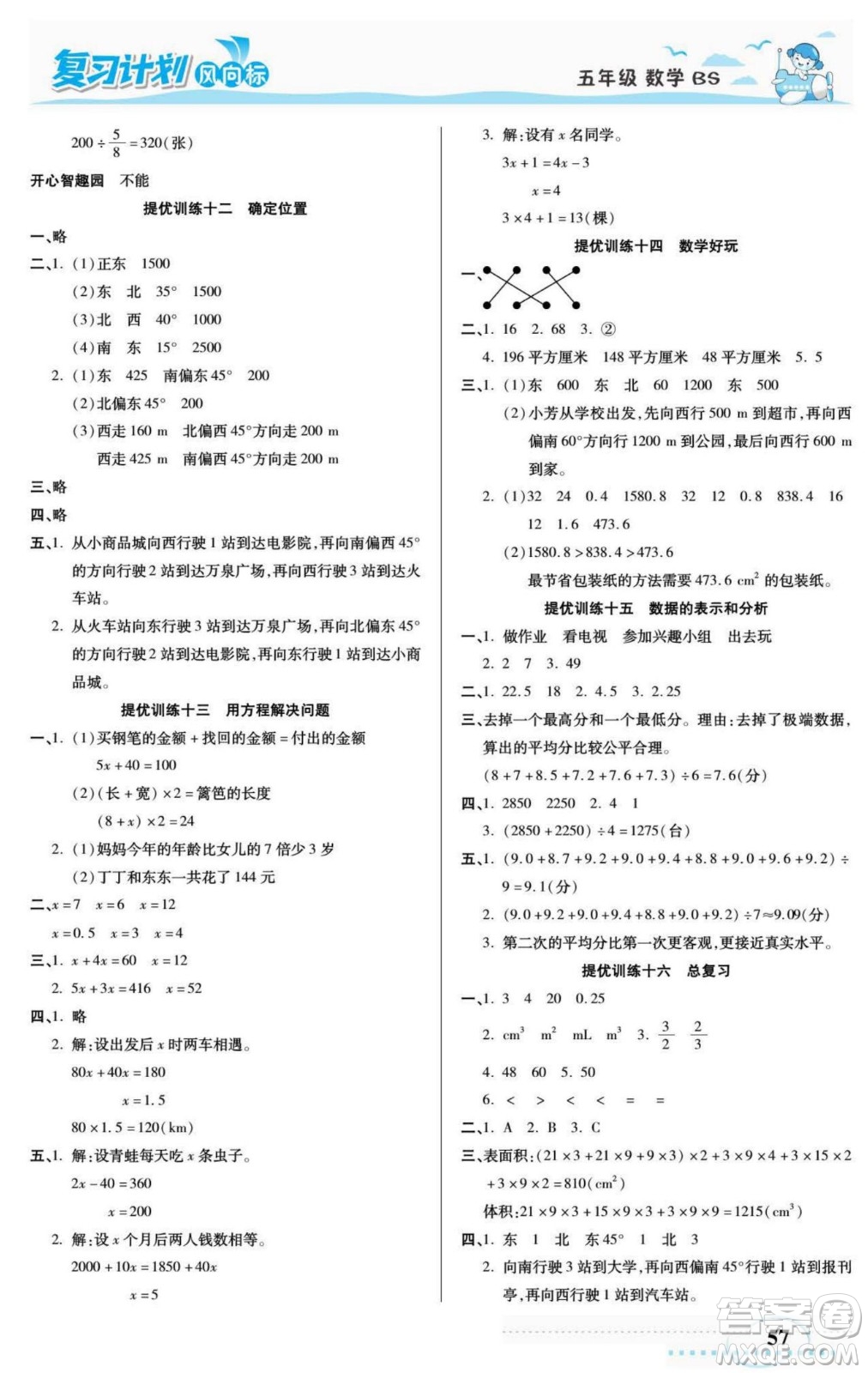 陽(yáng)光出版社2022復(fù)習(xí)計(jì)劃風(fēng)向標(biāo)暑假五年級(jí)數(shù)學(xué)北師版答案