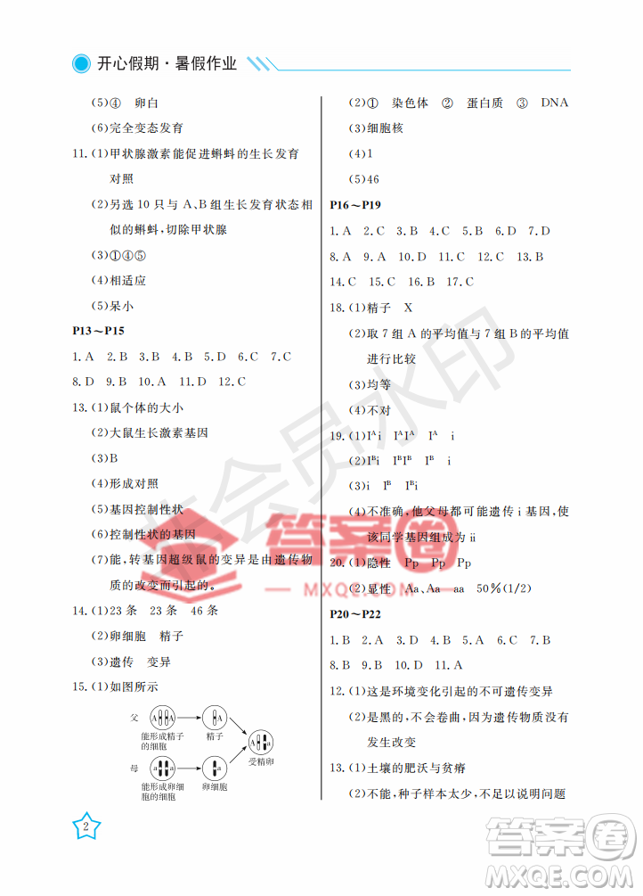 武漢出版社2022開心假期暑假作業(yè)八年級生物人教版答案