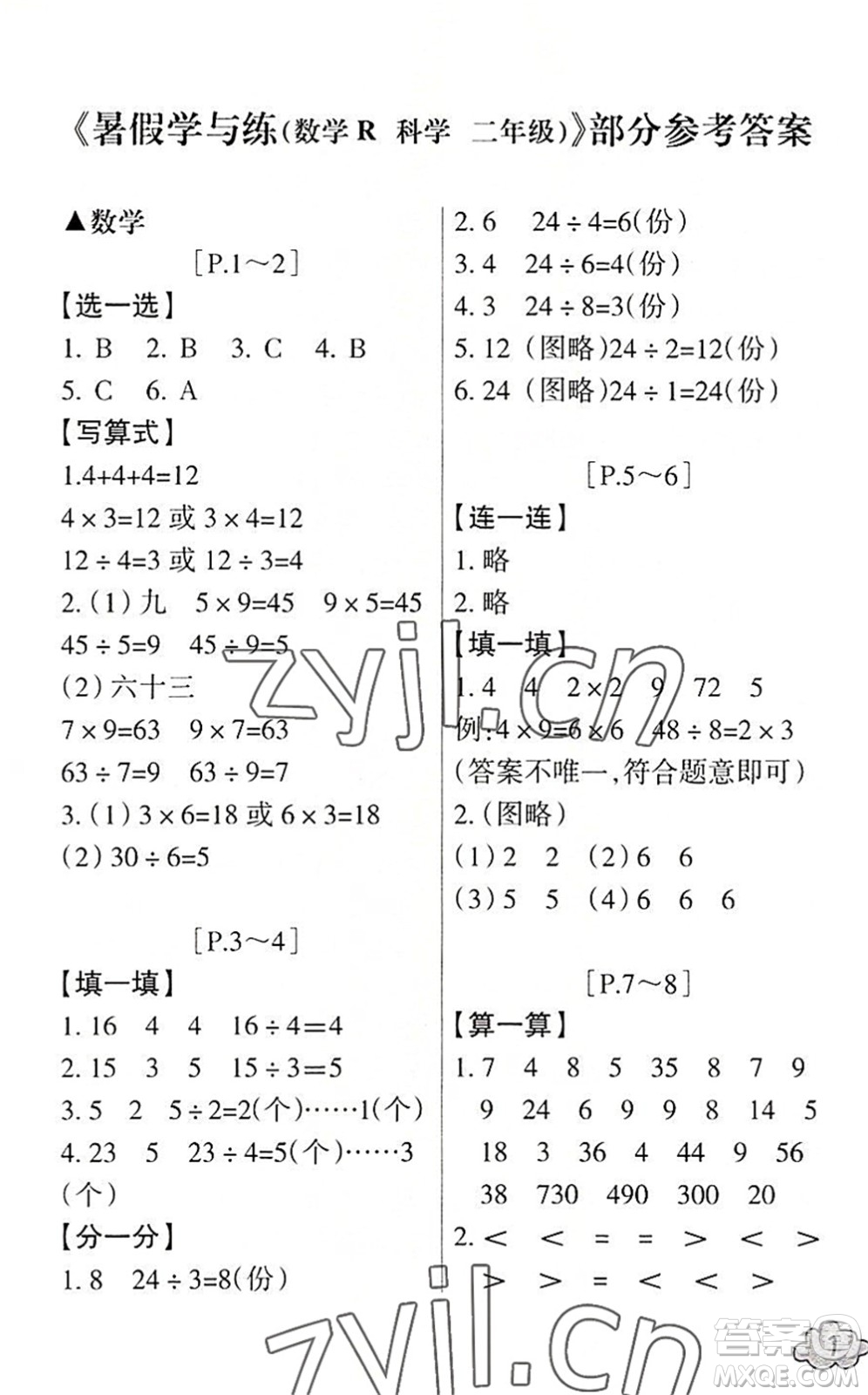 浙江少年兒童出版社2022暑假學(xué)與練二年級數(shù)學(xué)R人教版科學(xué)J教科版答案