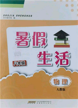 安徽教育出版社2022暑假生活八年級物理人教版參考答案