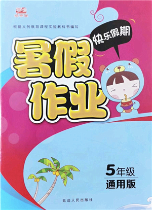 延邊人民出版社2022快樂(lè)假期暑假作業(yè)五年級(jí)合訂本通用版答案