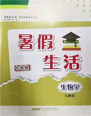 安徽教育出版社2022暑假生活七年級(jí)生物學(xué)人教版參考答案