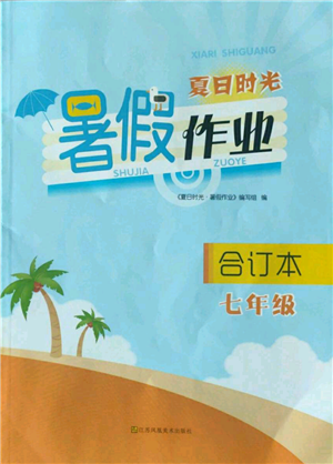 江蘇鳳凰美術(shù)出版社2022夏日時(shí)光暑假作業(yè)七年級(jí)合訂本通用版參考答案