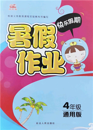 延邊人民出版社2022快樂假期暑假作業(yè)四年級(jí)合訂本通用版答案