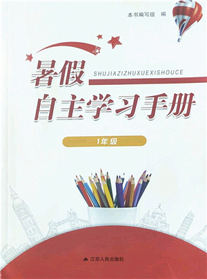 江蘇人民出版社2022暑假自主學習手冊一年級合訂本通用版答案