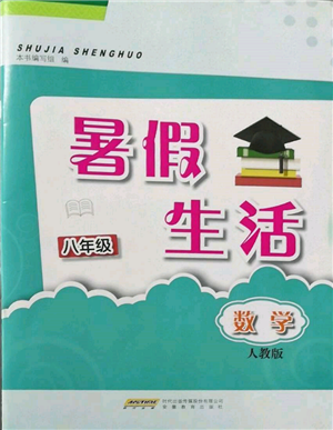 安徽教育出版社2022暑假生活八年級數(shù)學人教版參考答案