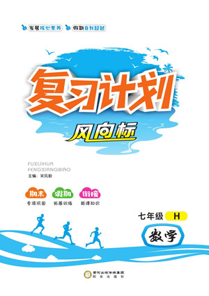 陽光出版社2022復(fù)習(xí)計劃風(fēng)向標(biāo)暑假七年級數(shù)學(xué)滬科版答案